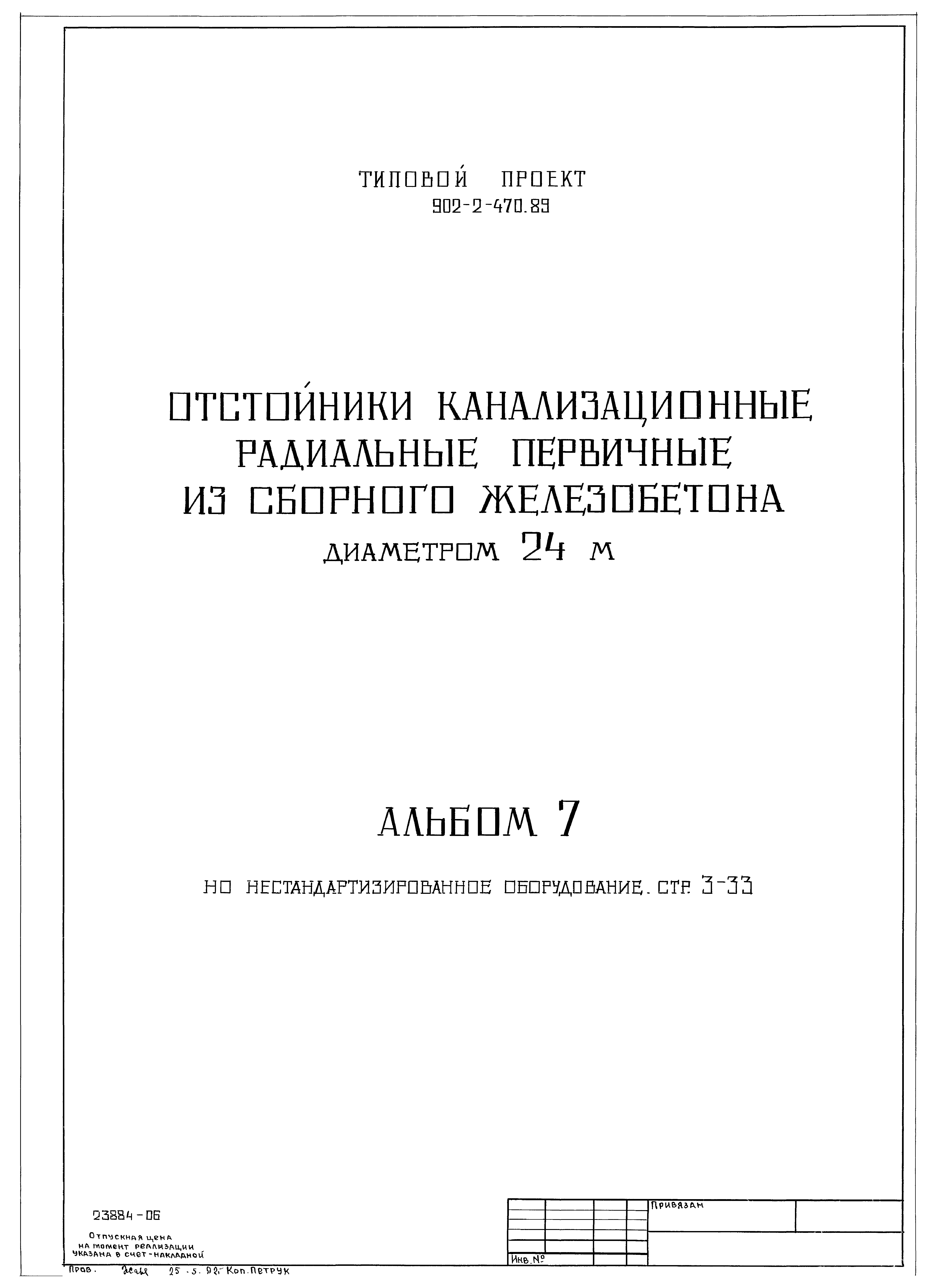 Типовой проект 902-2-470.89