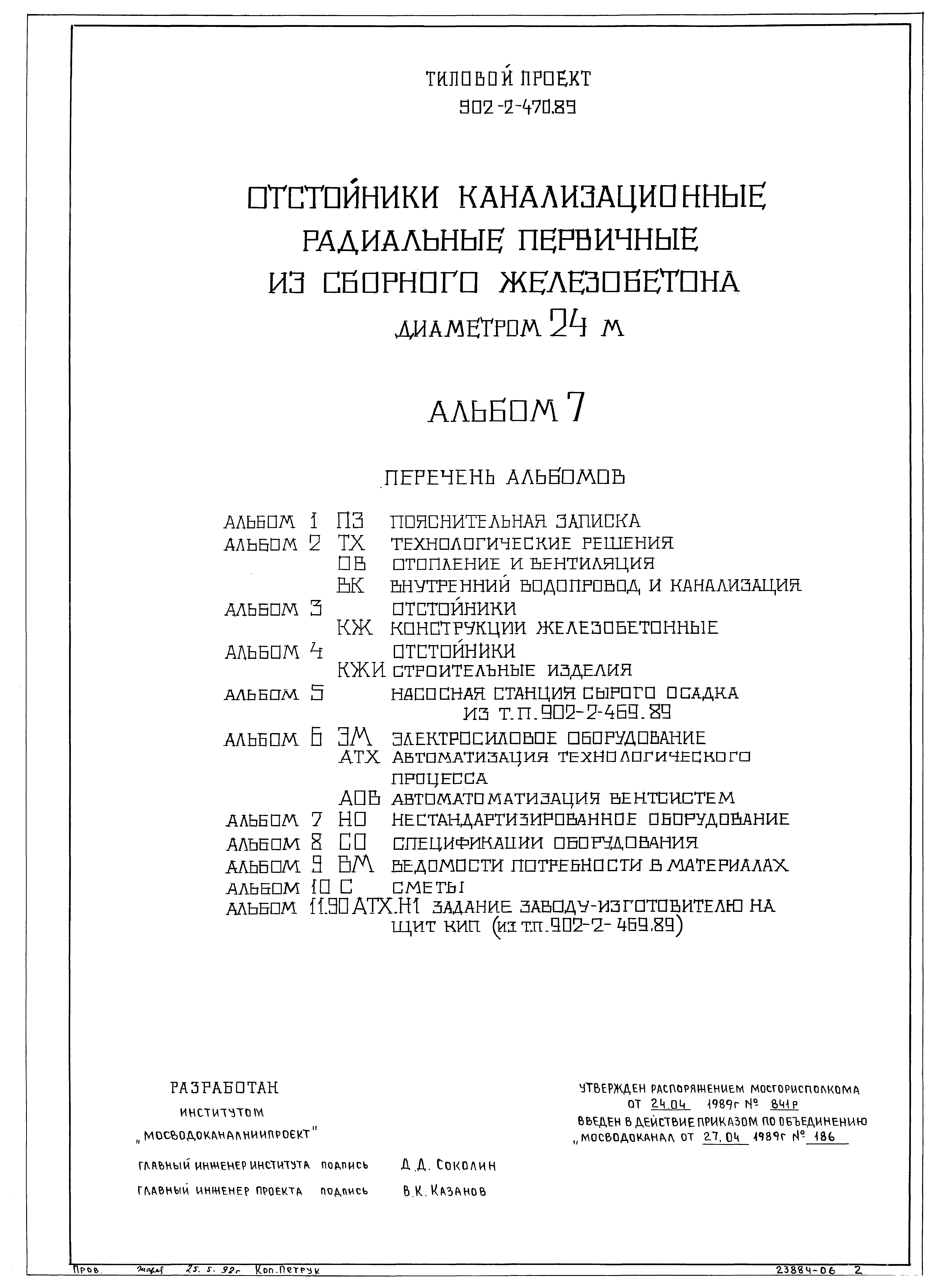 Типовой проект 902-2-470.89