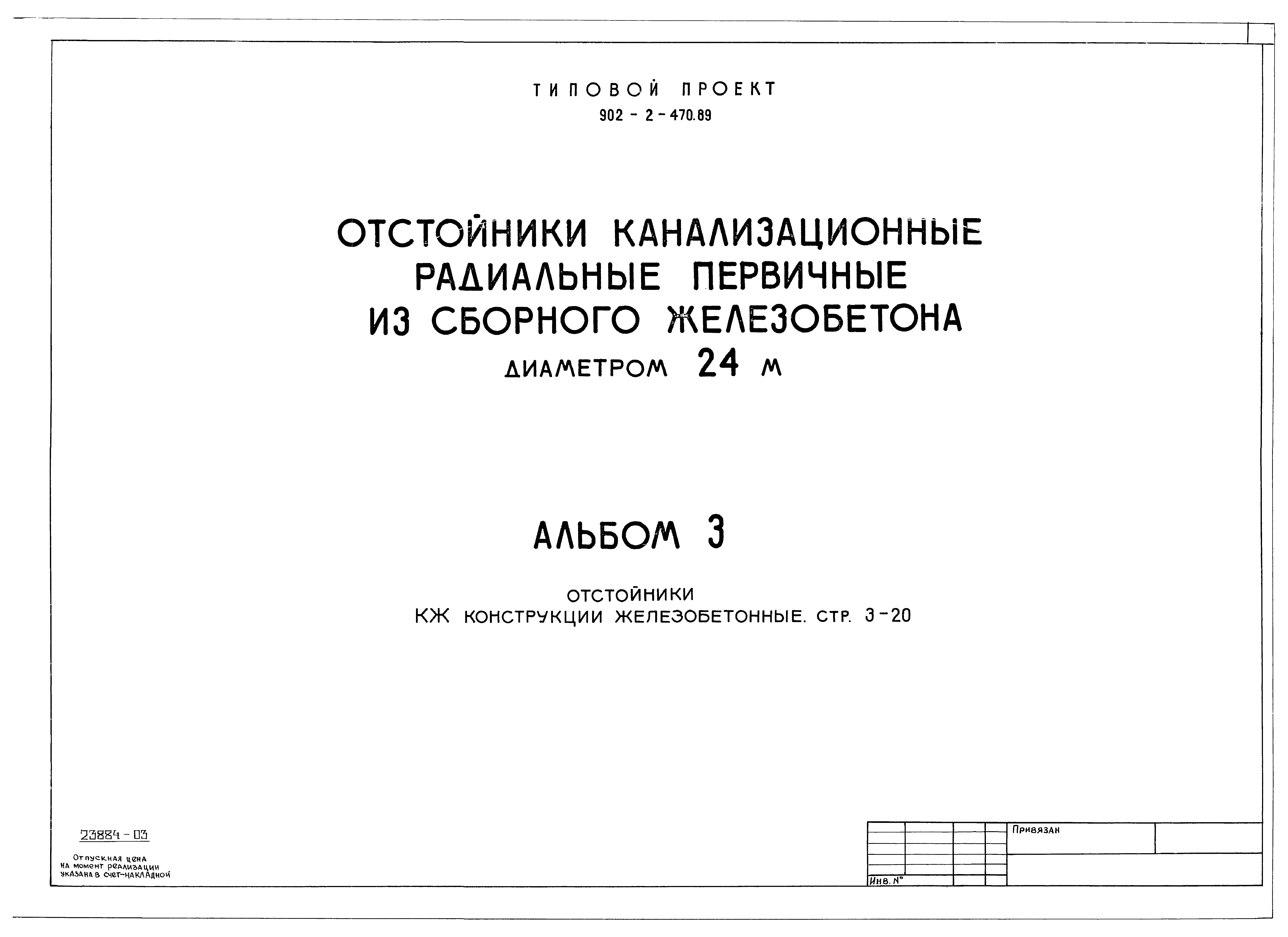 Типовой проект 902-2-470.89