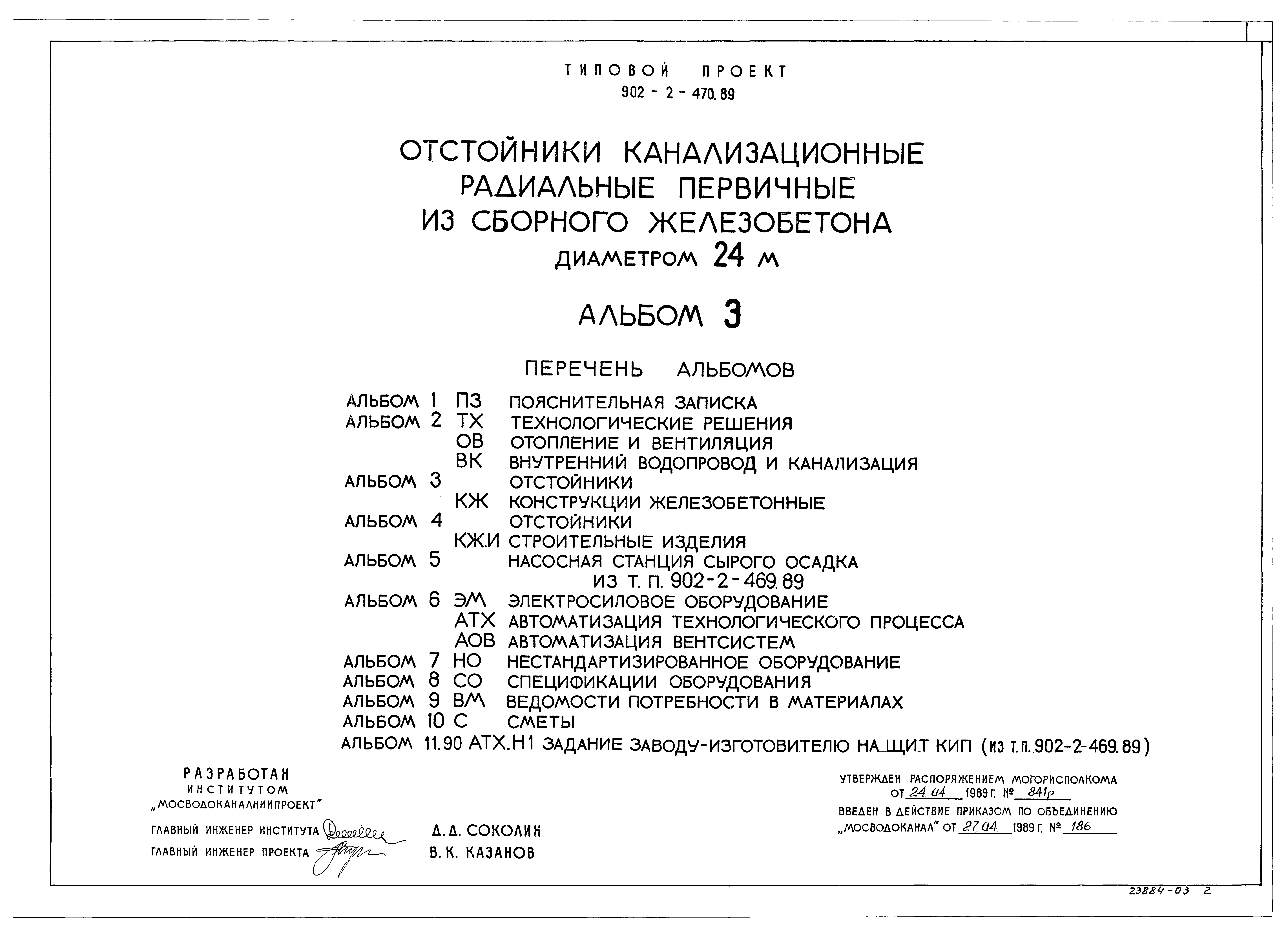 Типовой проект 902-2-470.89