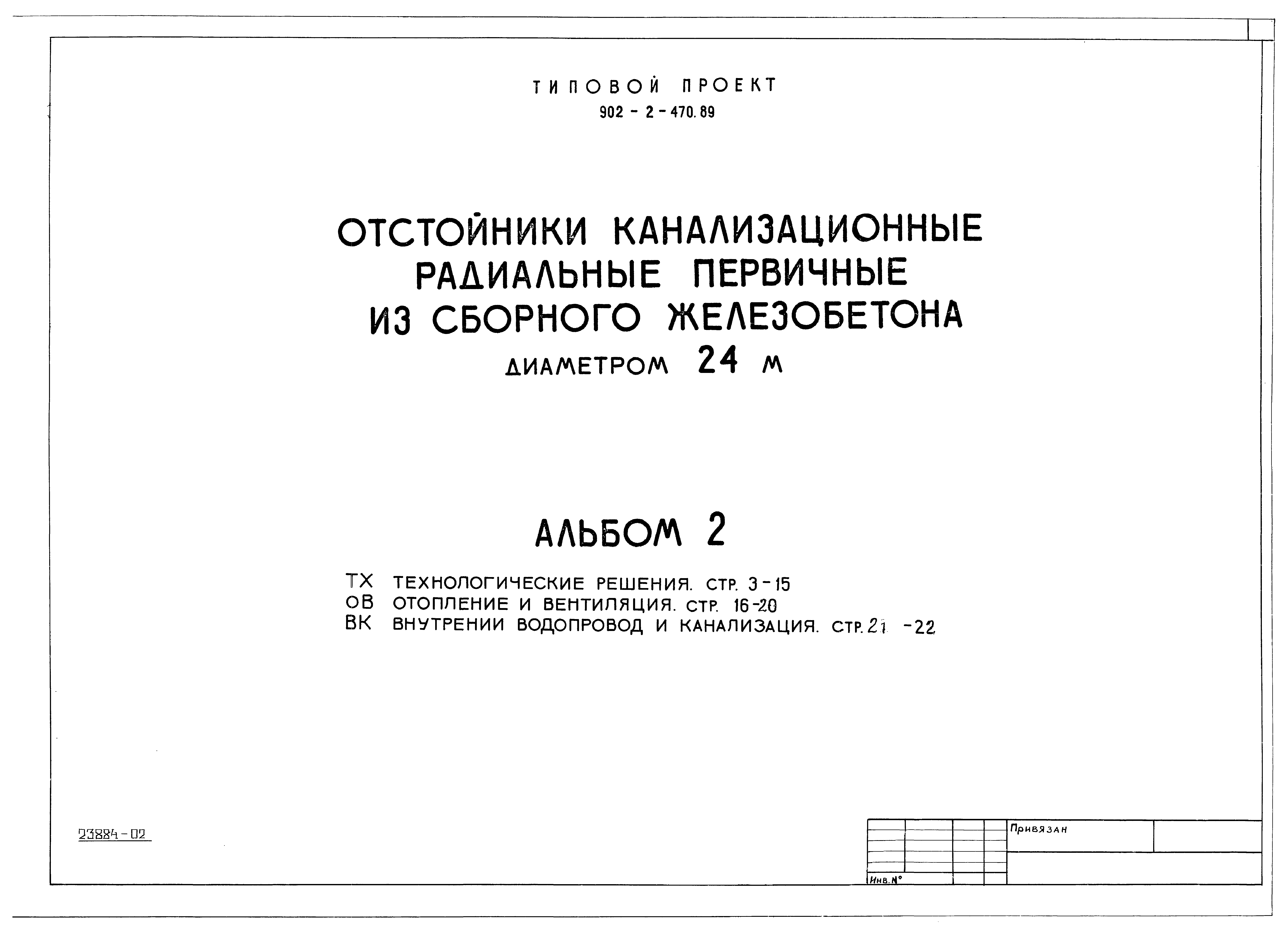 Типовой проект 902-2-470.89