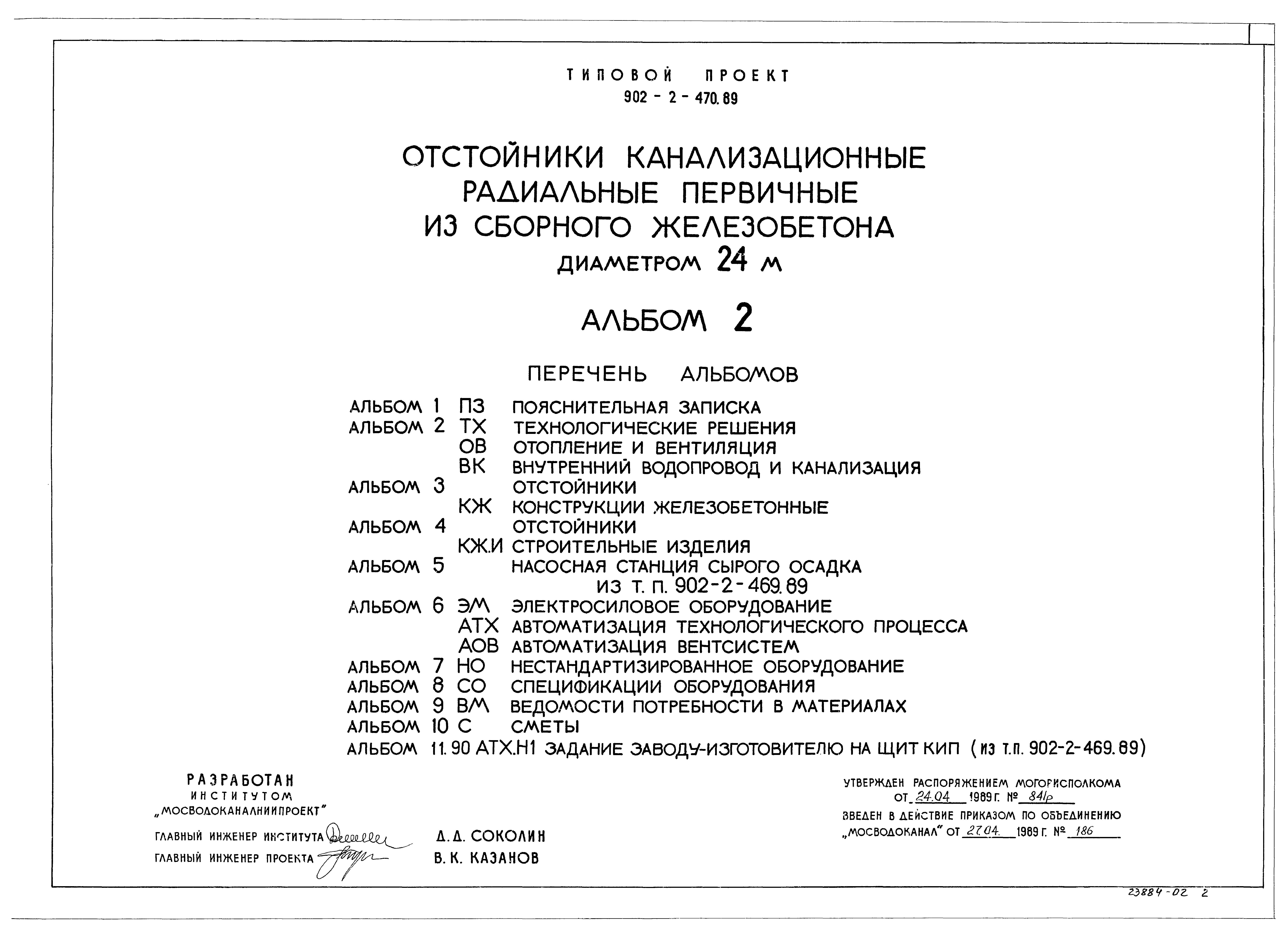 Типовой проект 902-2-470.89