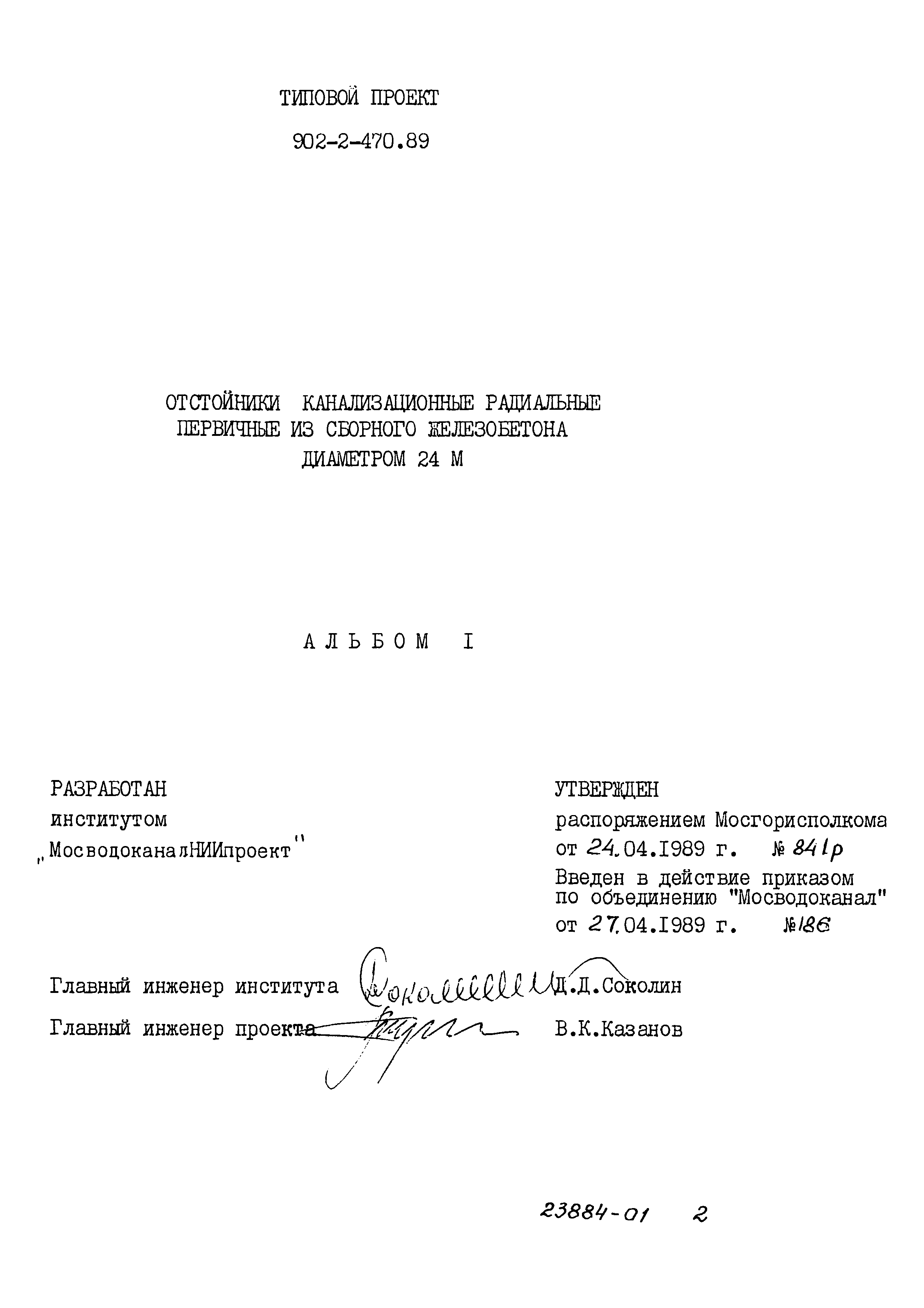 Типовой проект 902-2-470.89