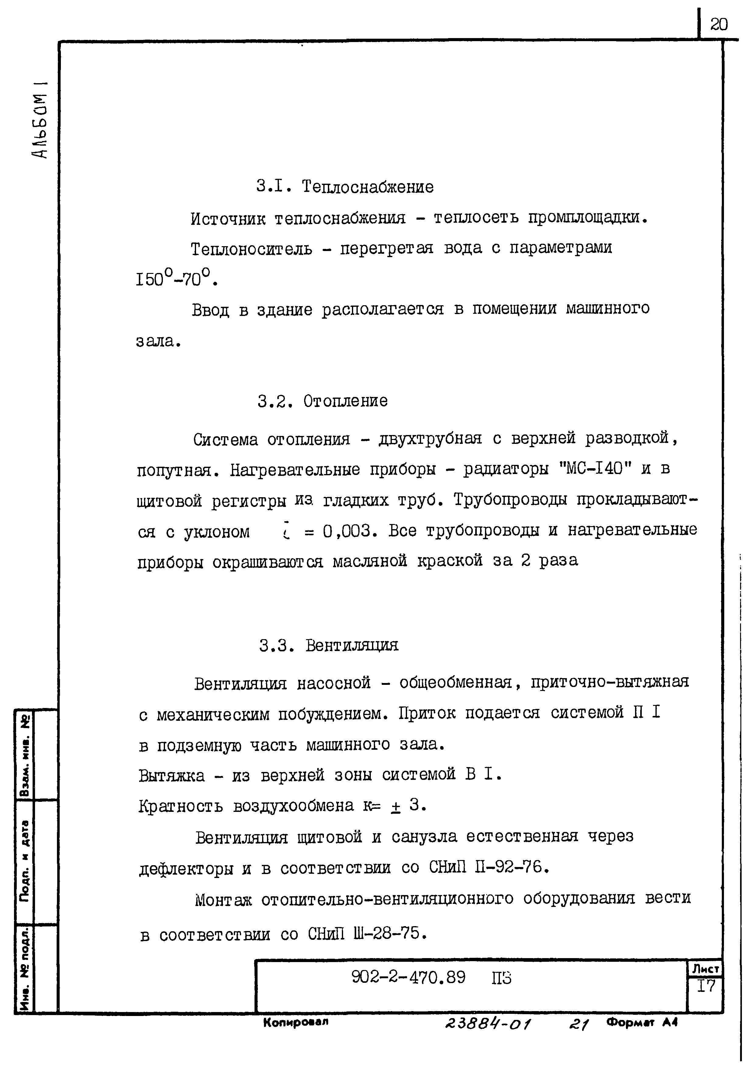 Типовой проект 902-2-470.89