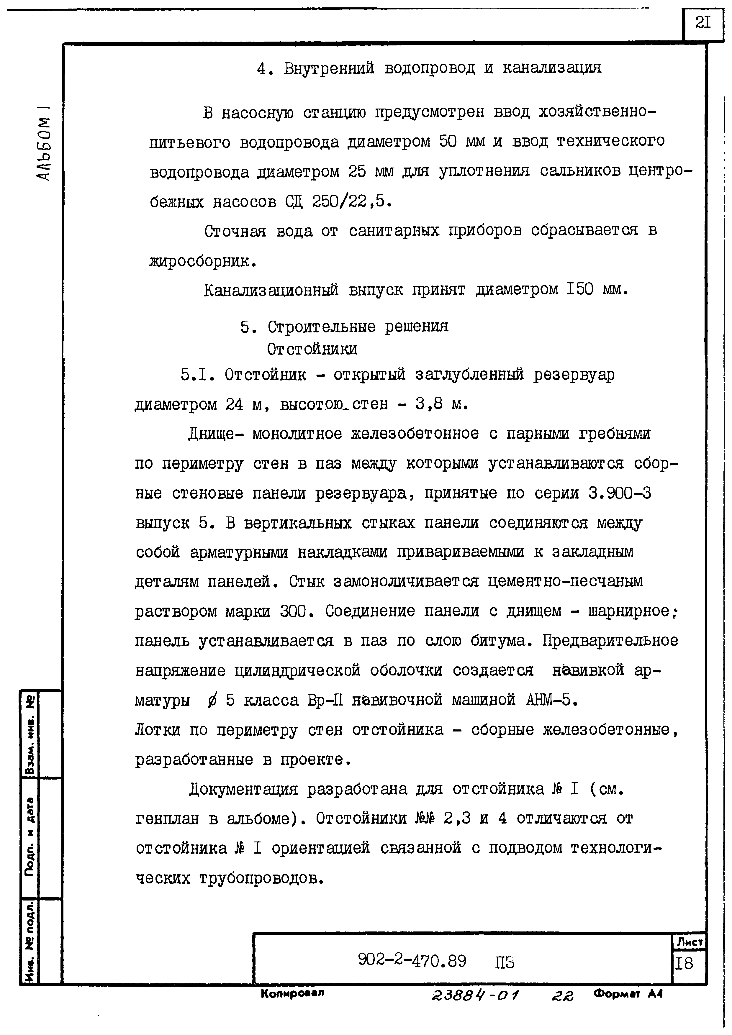 Типовой проект 902-2-470.89