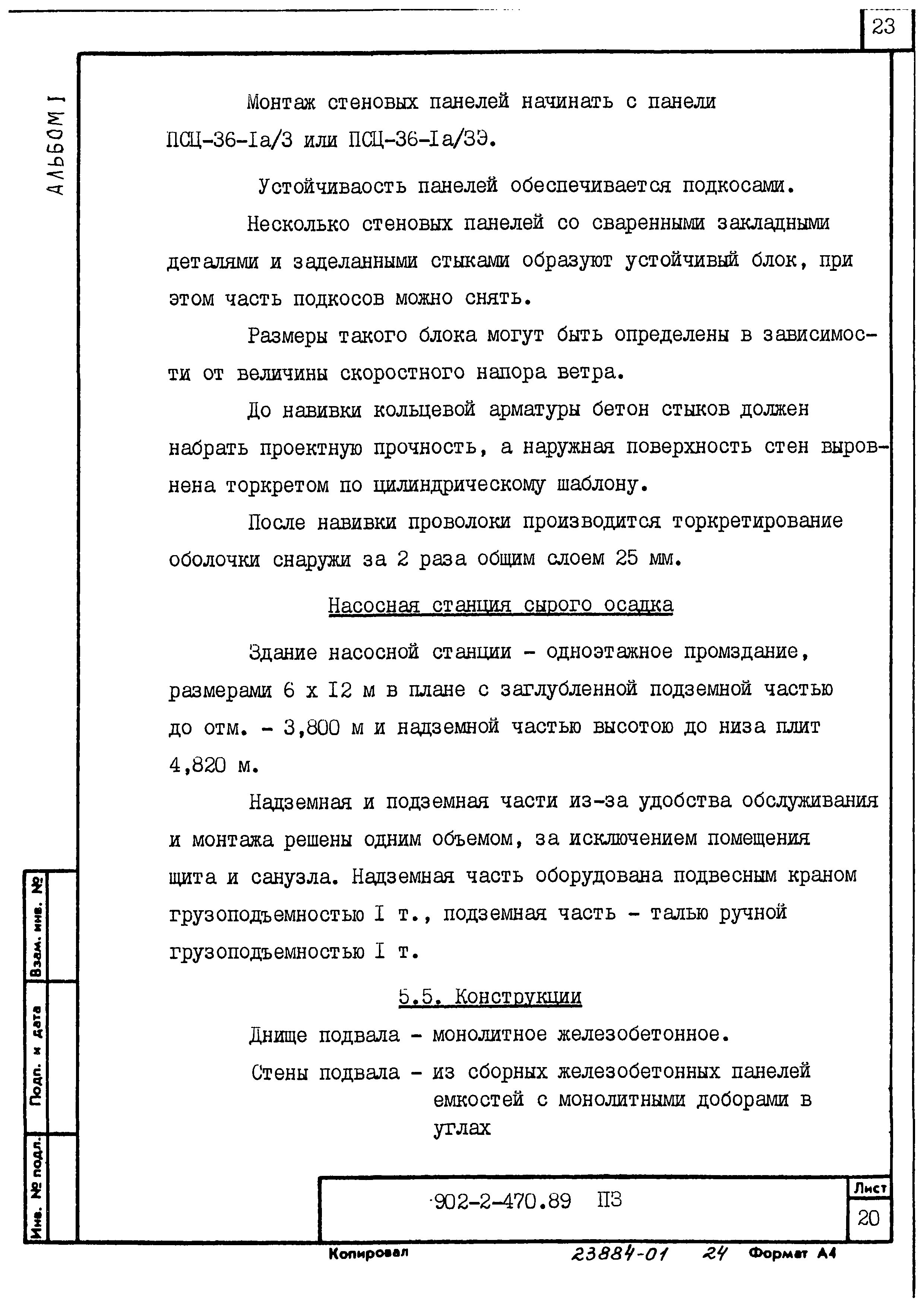 Типовой проект 902-2-470.89