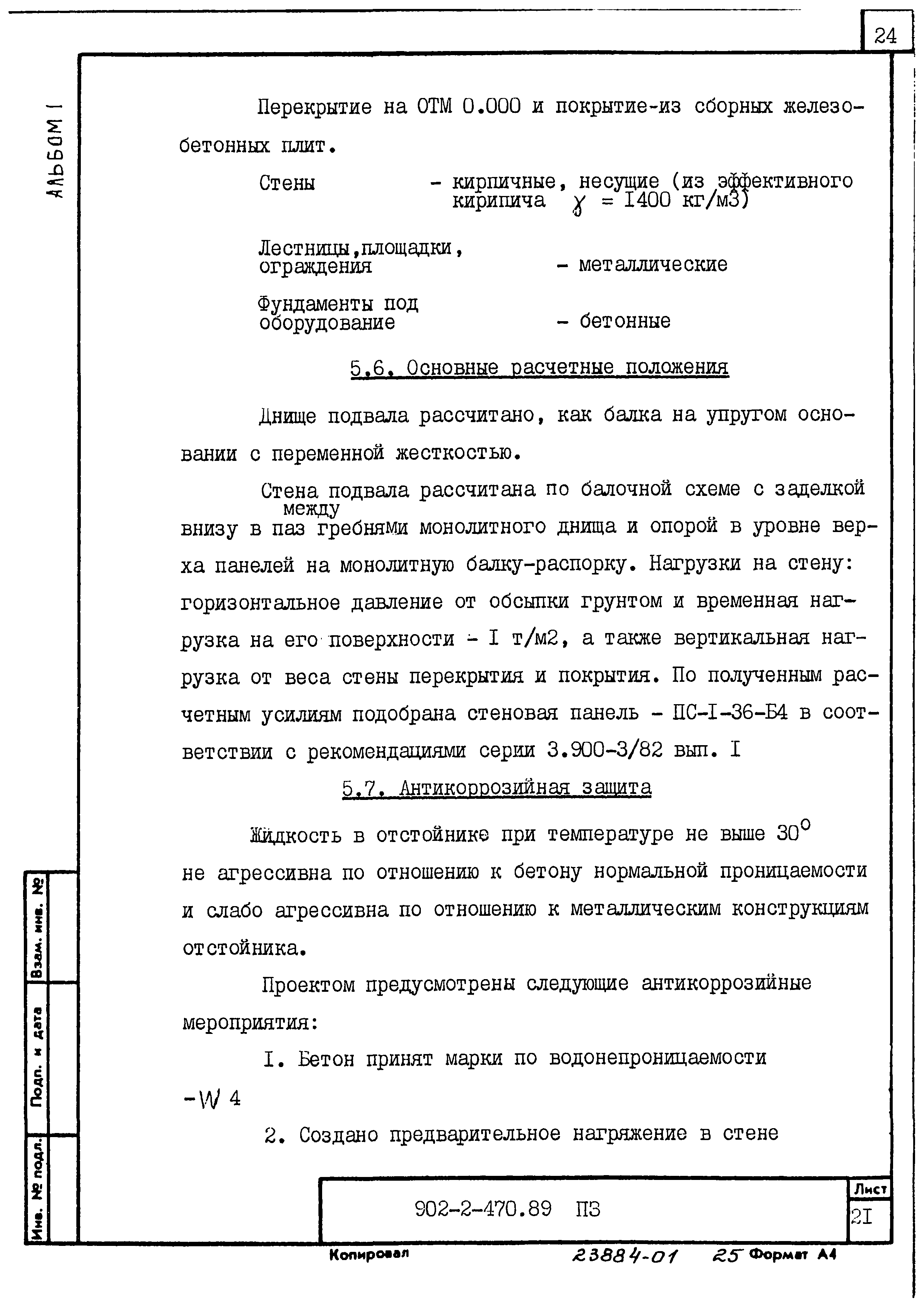 Типовой проект 902-2-470.89