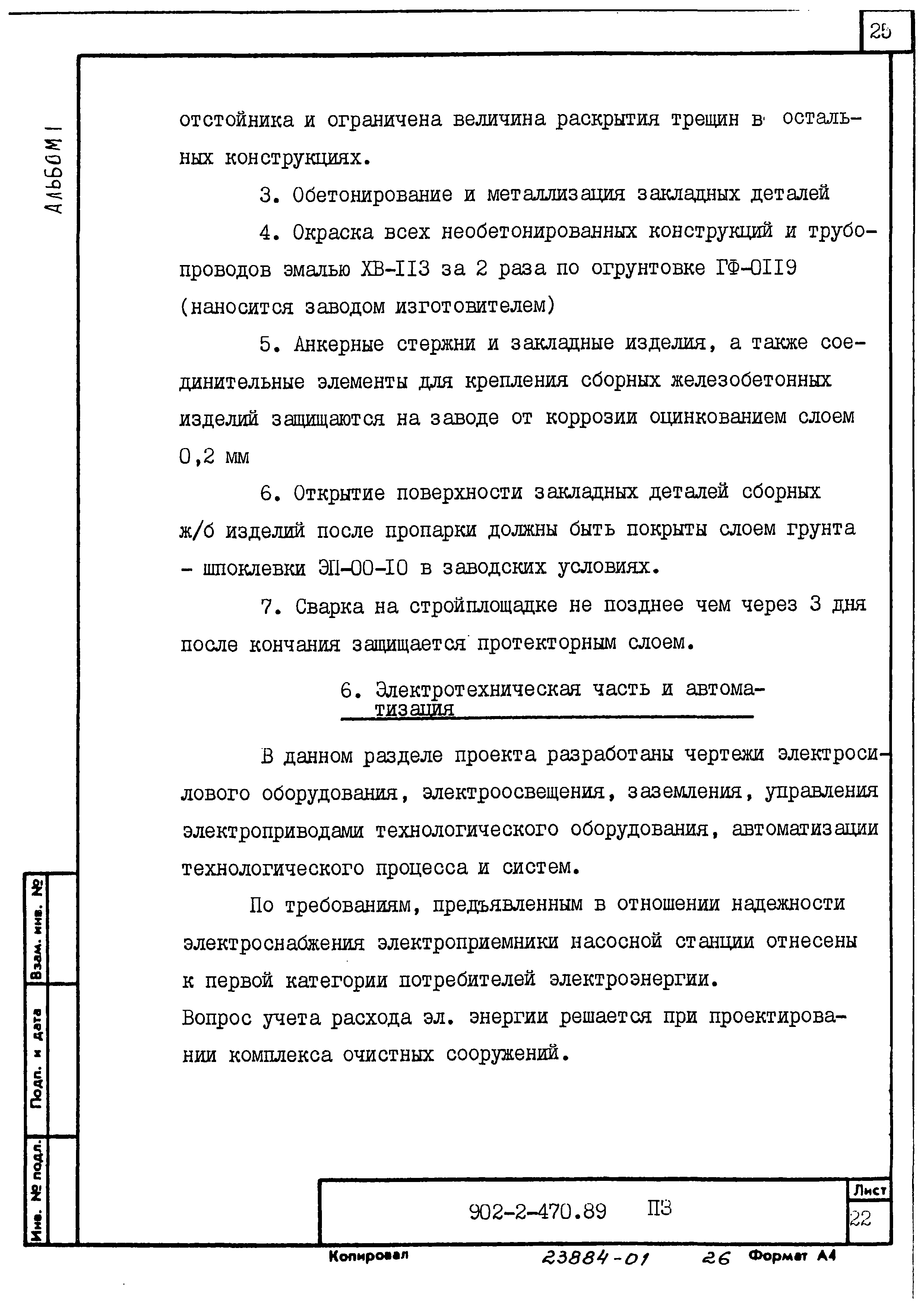 Типовой проект 902-2-470.89