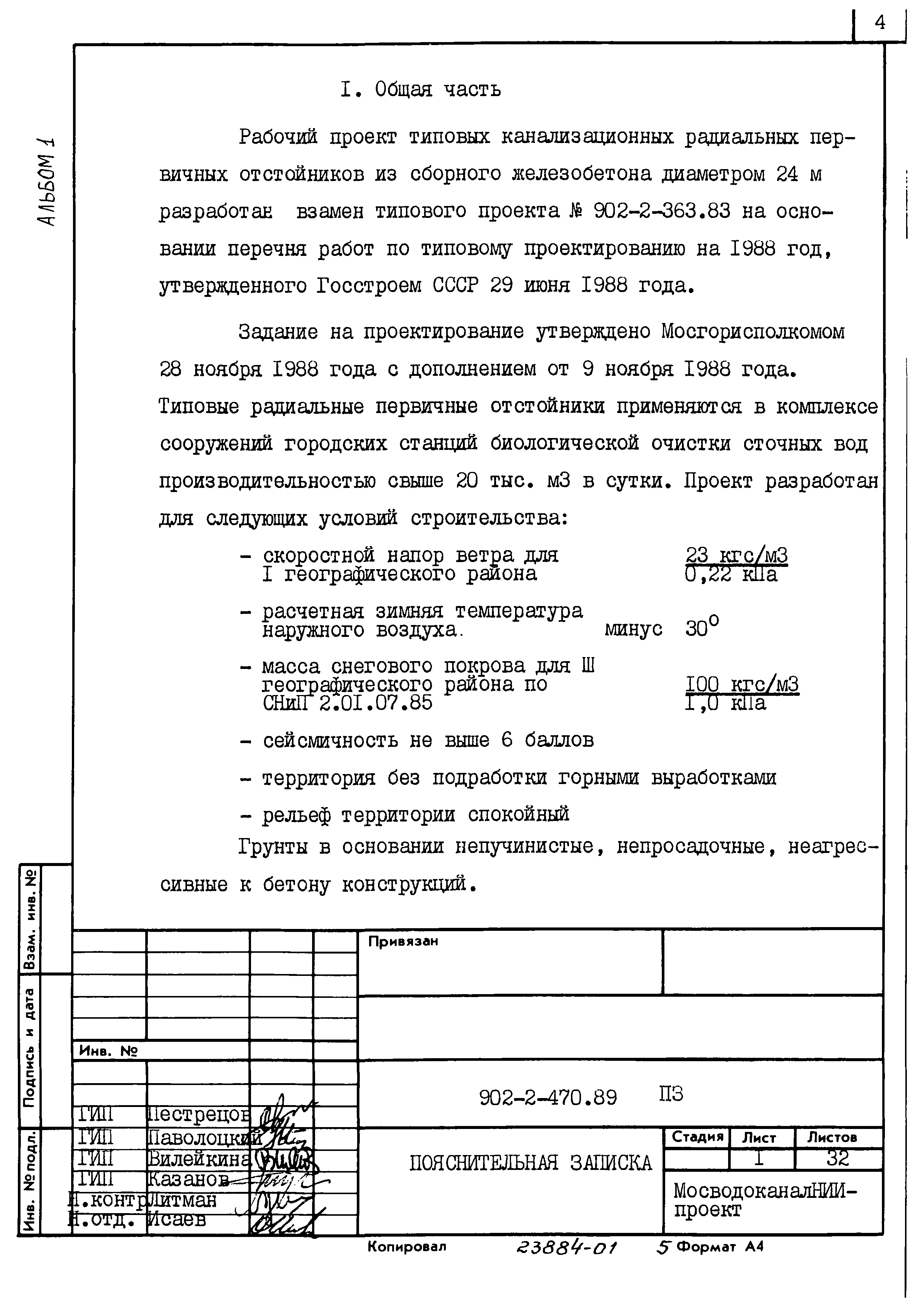 Типовой проект 902-2-470.89