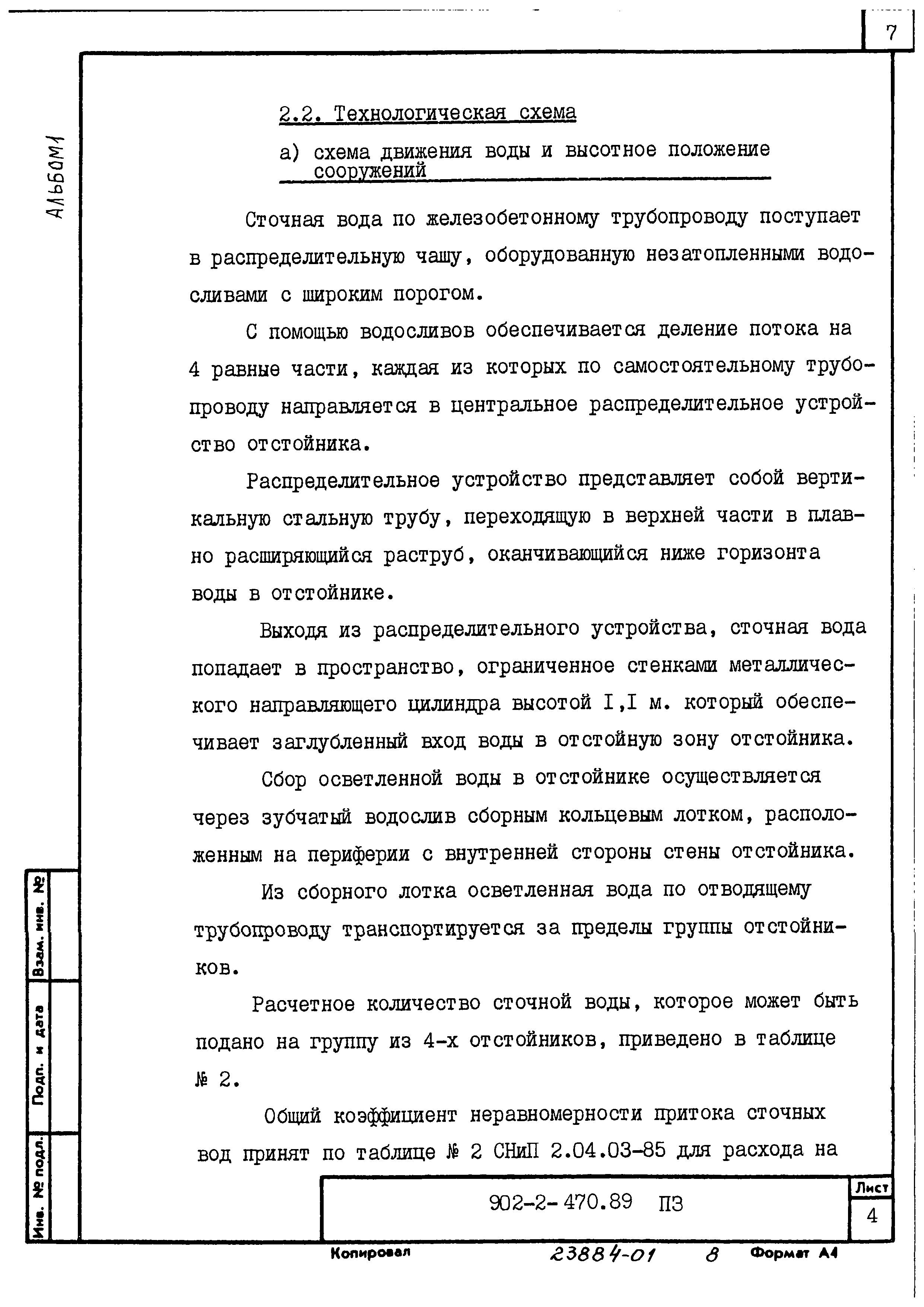 Типовой проект 902-2-470.89