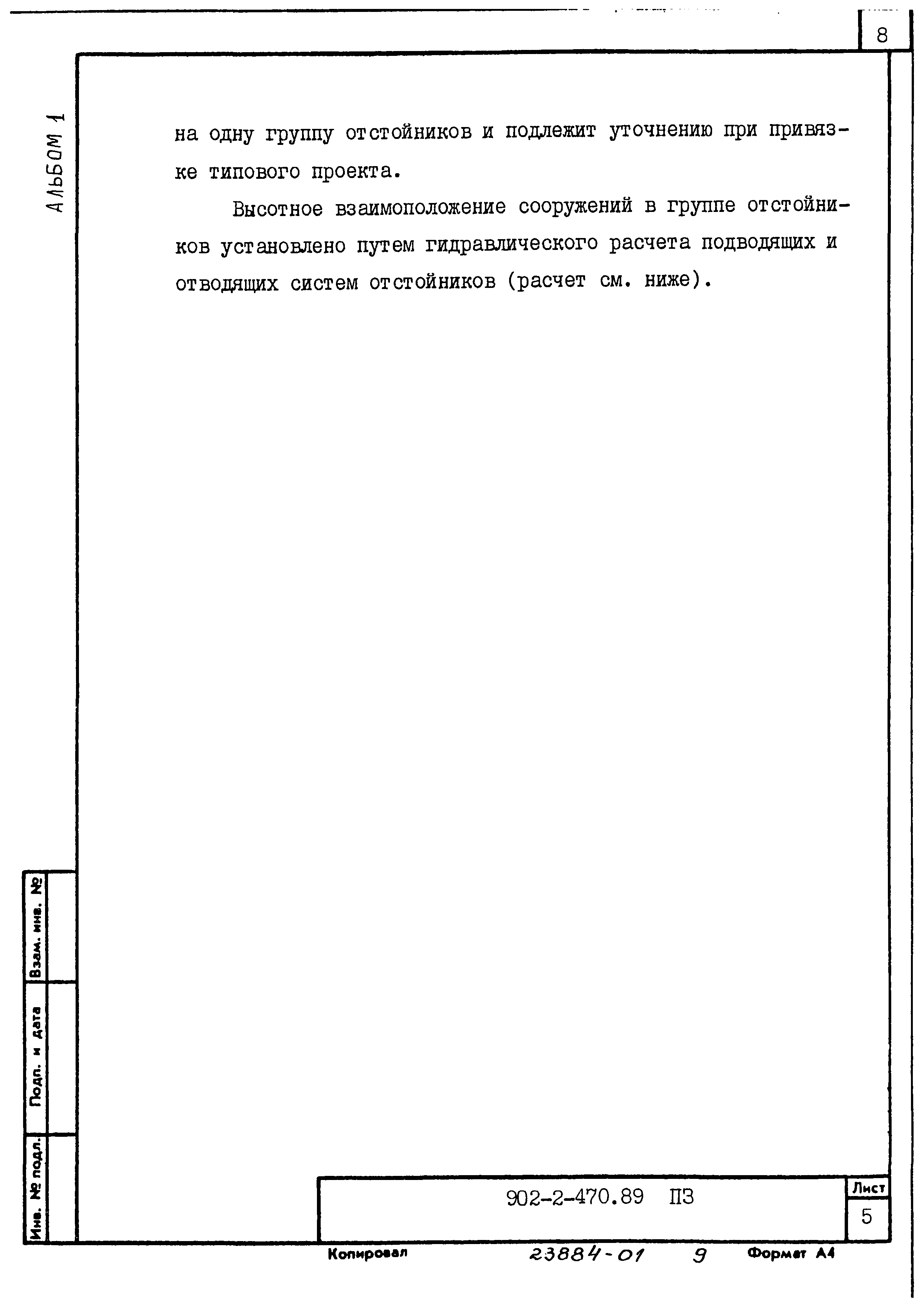 Типовой проект 902-2-470.89