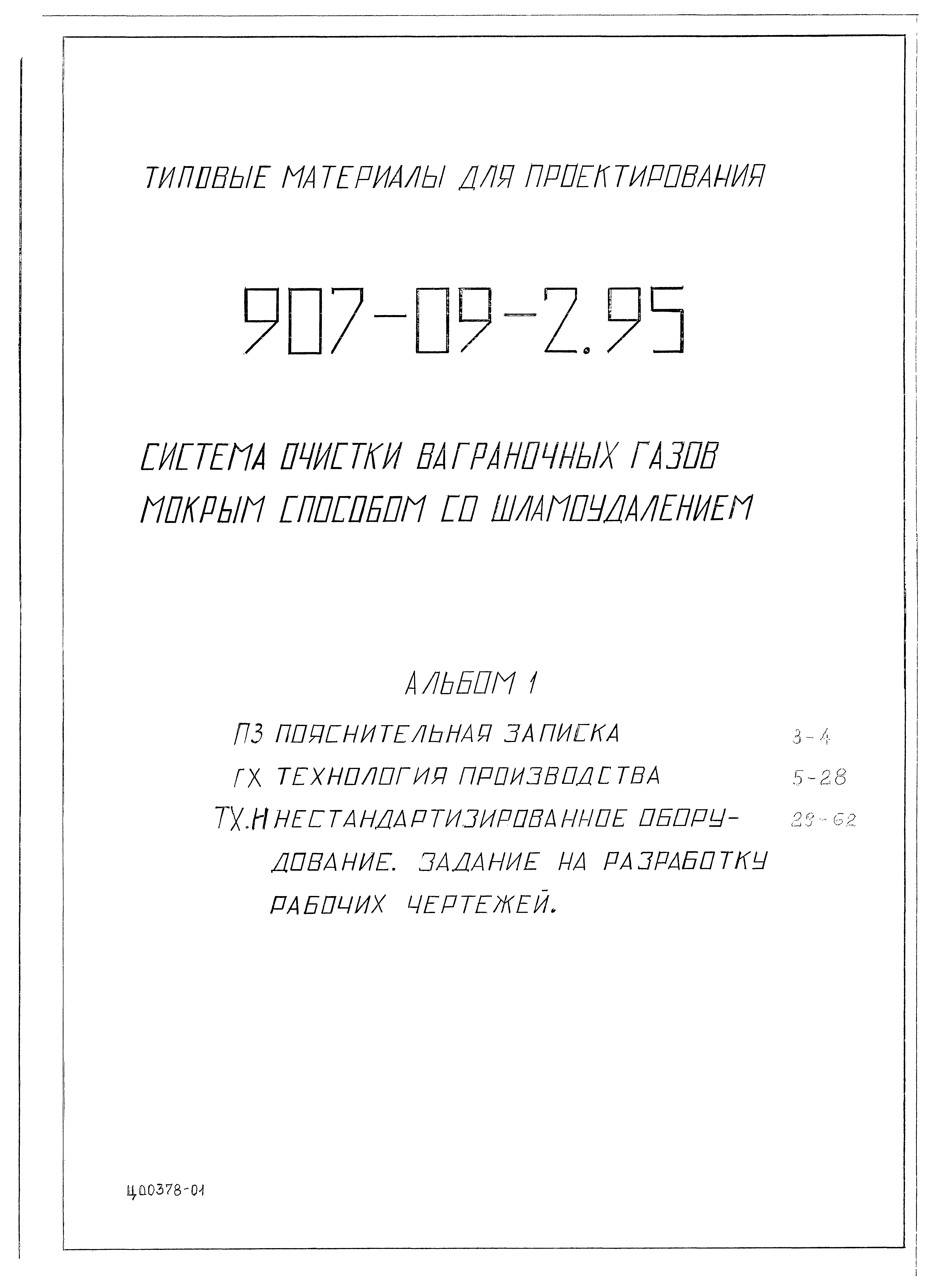 Типовые материалы для проектирования 907-09-2.95