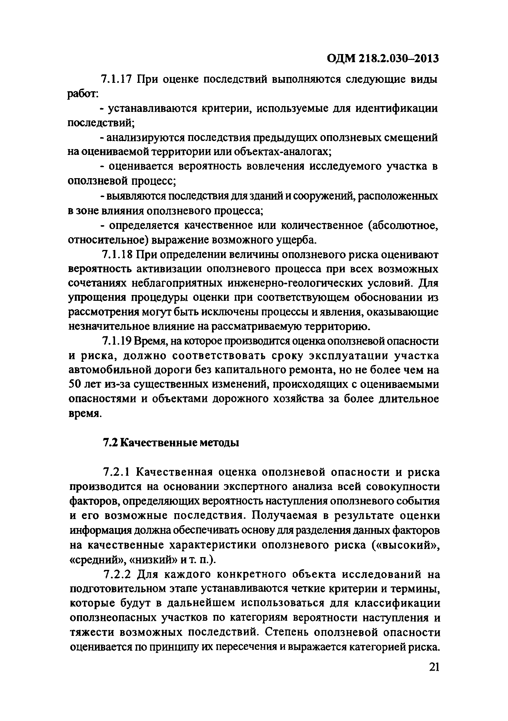 ОДМ 218.2.030-2013