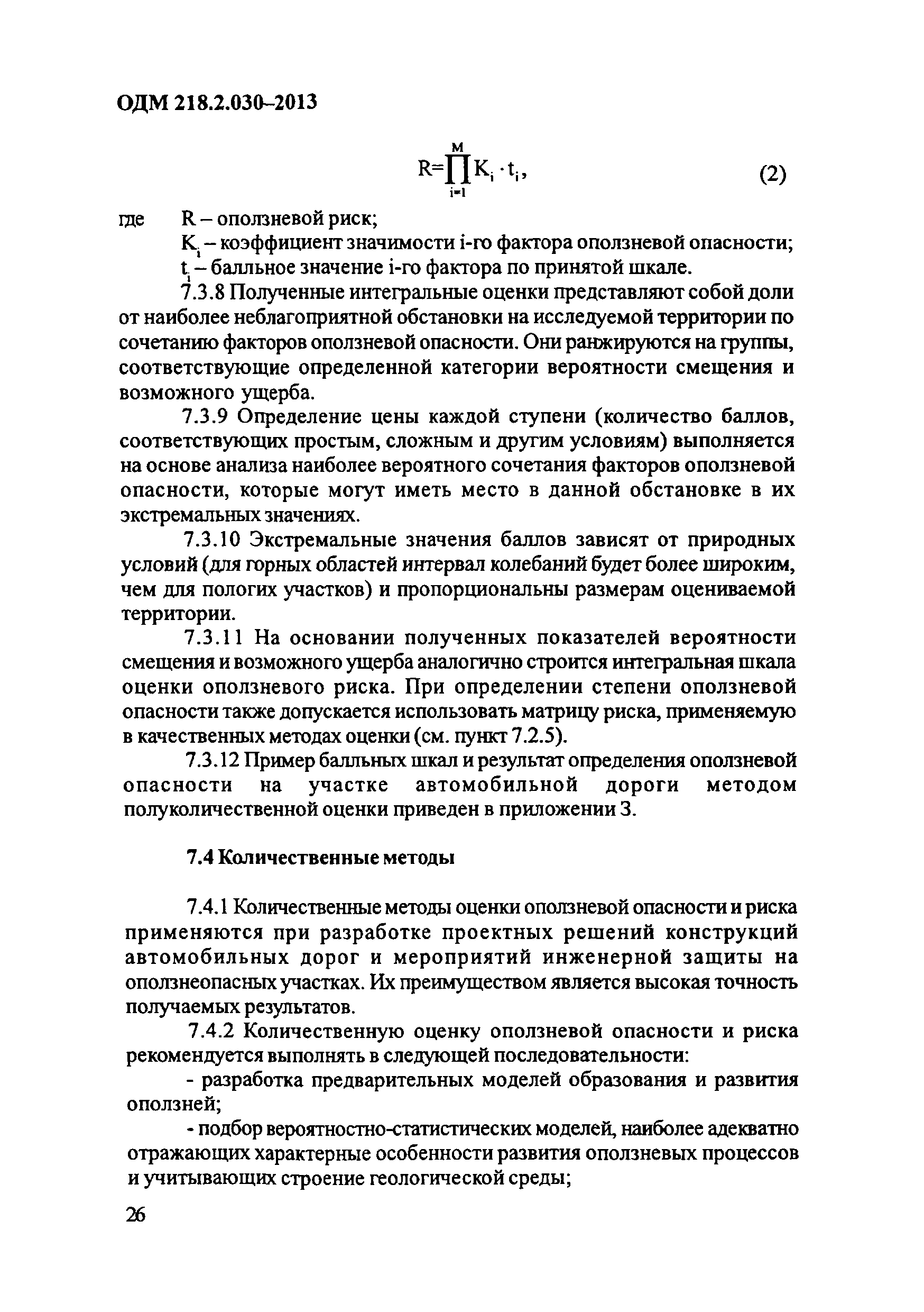 ОДМ 218.2.030-2013