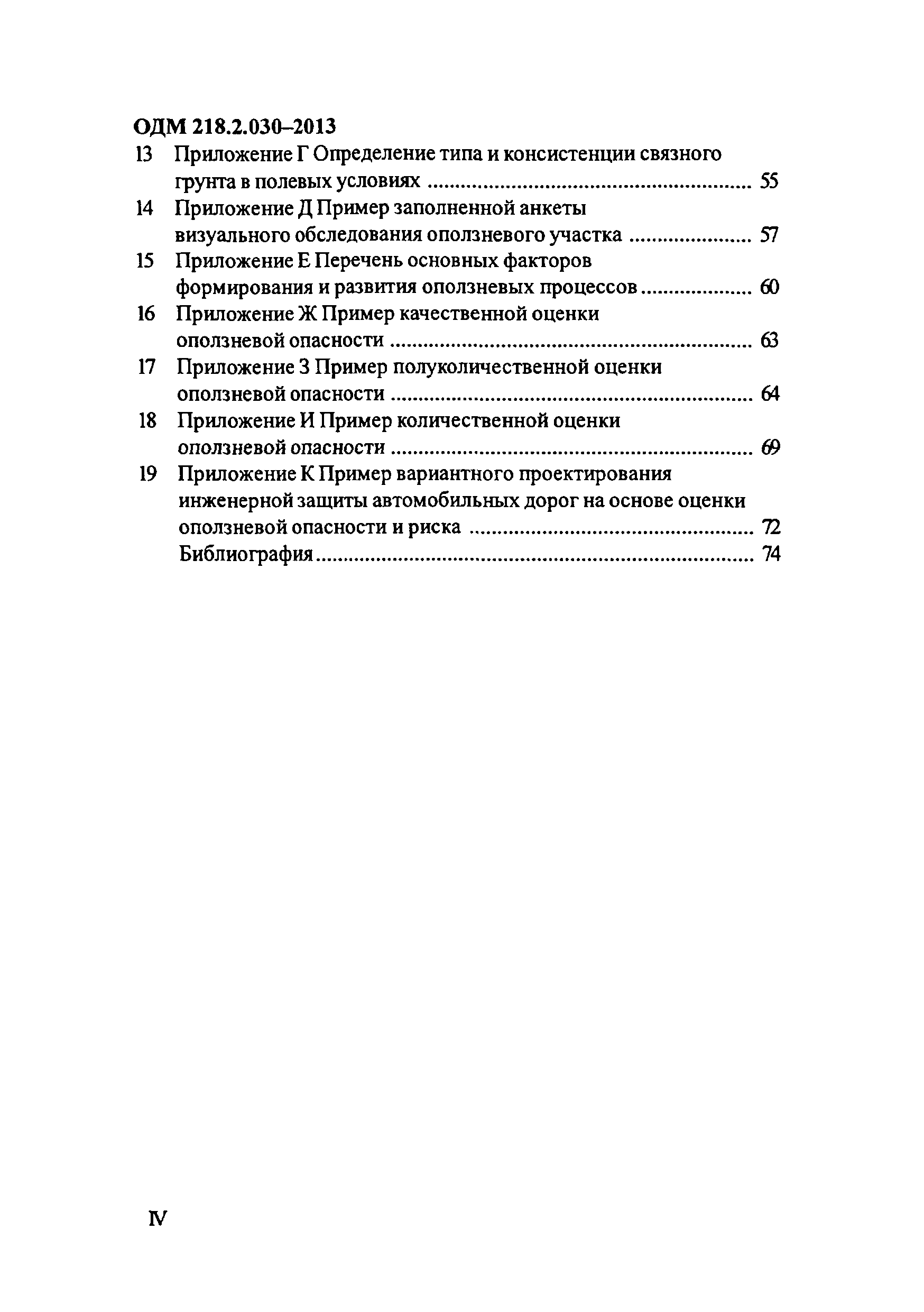 ОДМ 218.2.030-2013