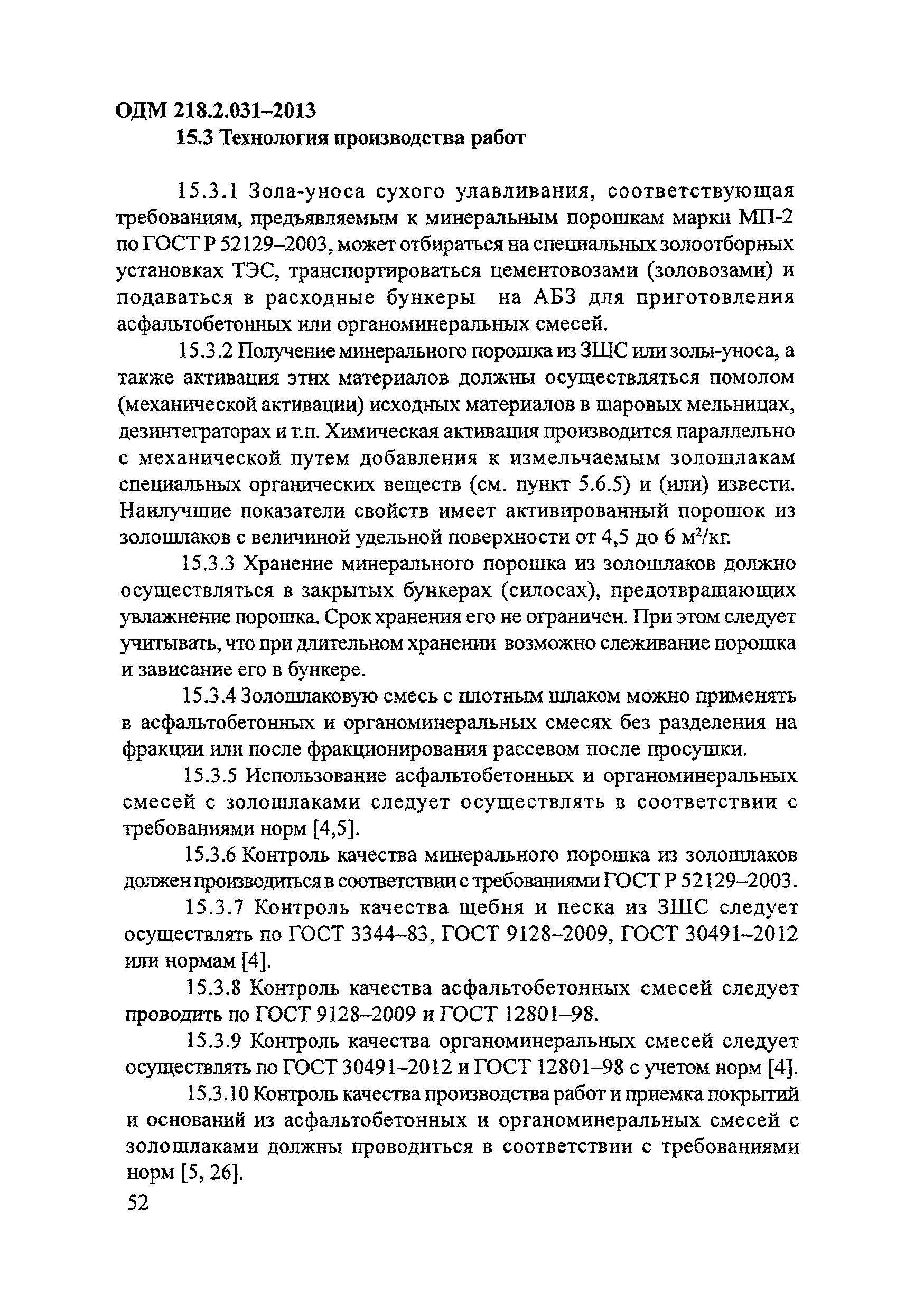 Скачать ОДМ 218.2.031-2013 Методические Рекомендации По Применению.