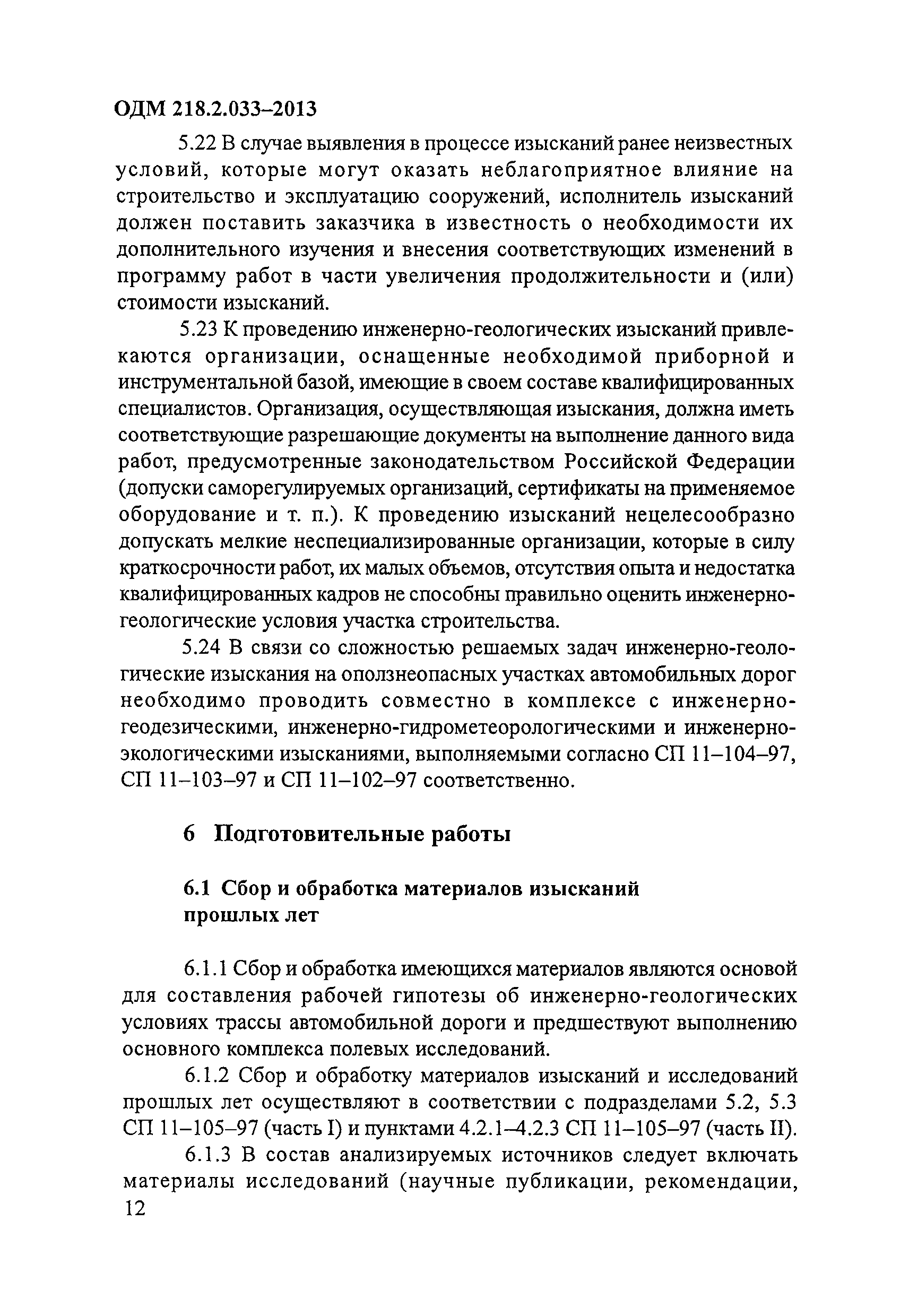 ОДМ 218.2.033-2013