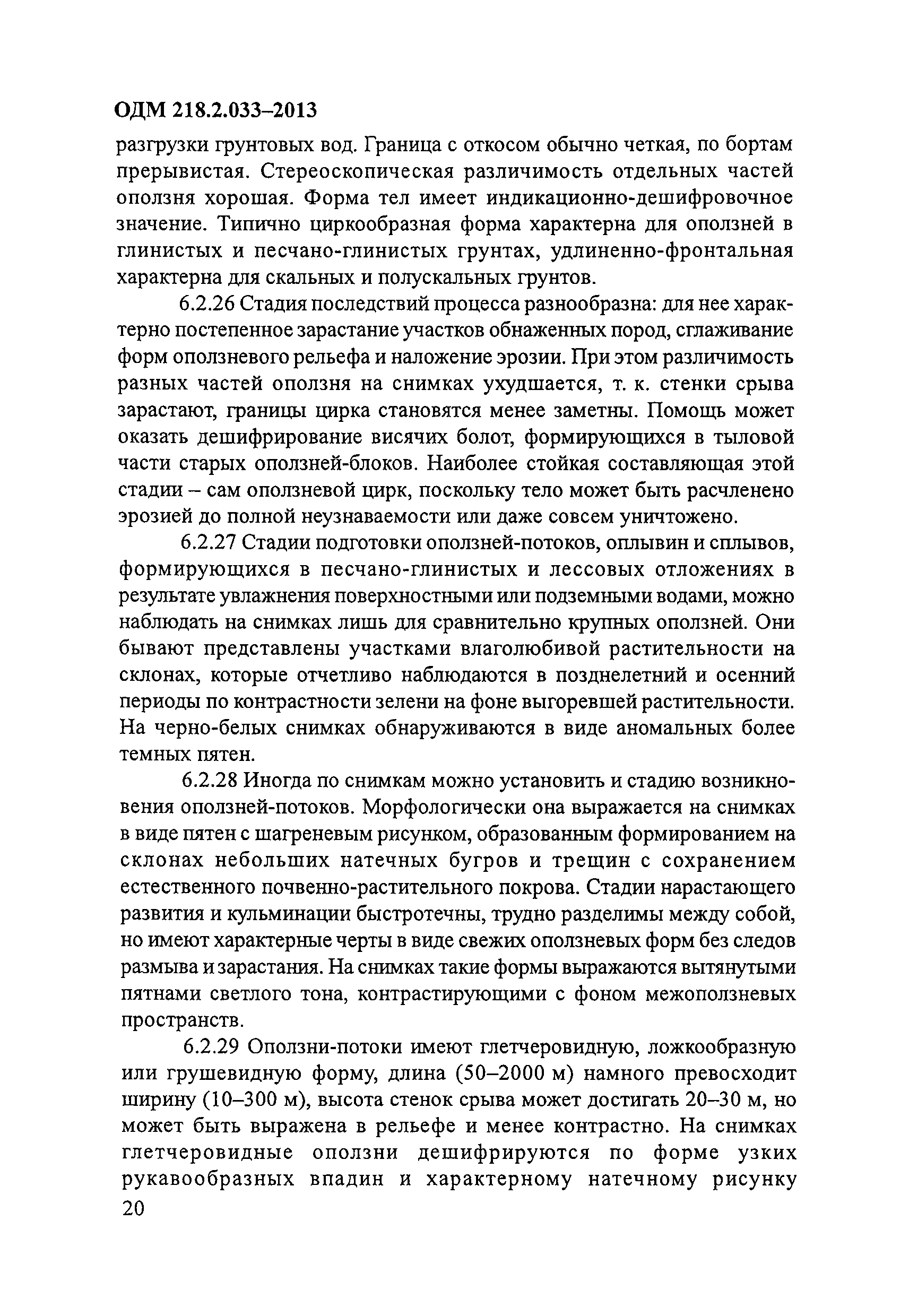 ОДМ 218.2.033-2013