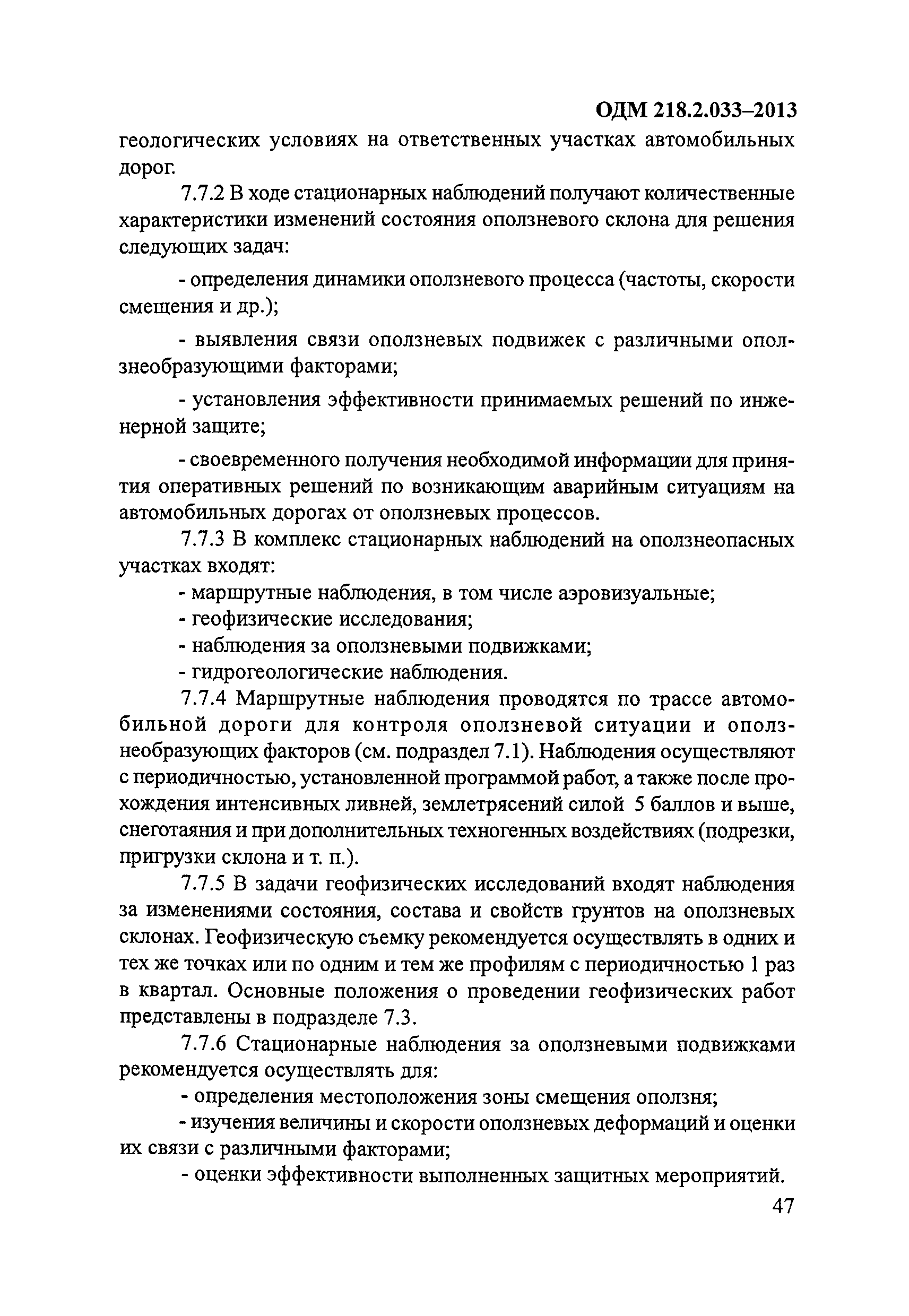 ОДМ 218.2.033-2013