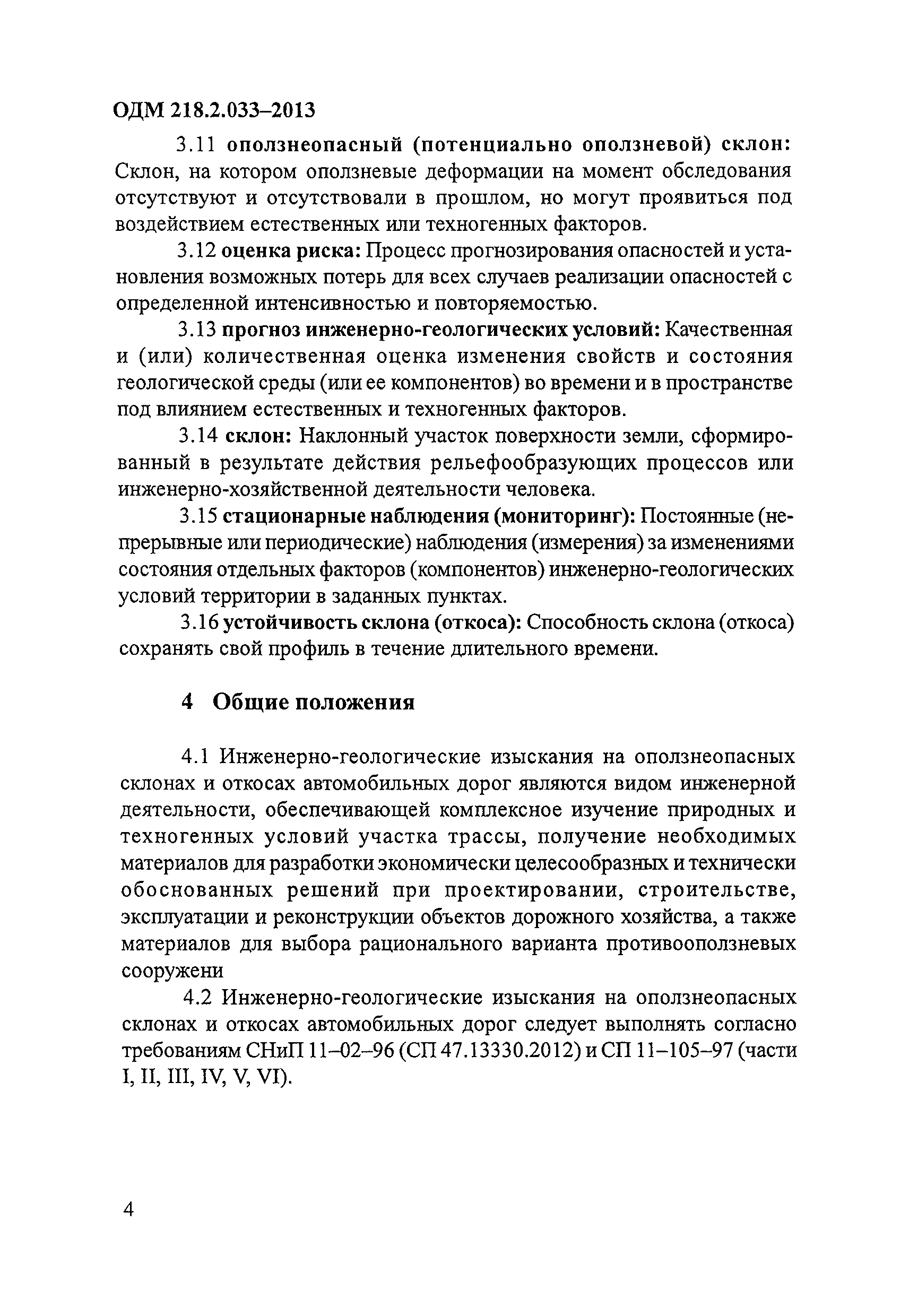 ОДМ 218.2.033-2013