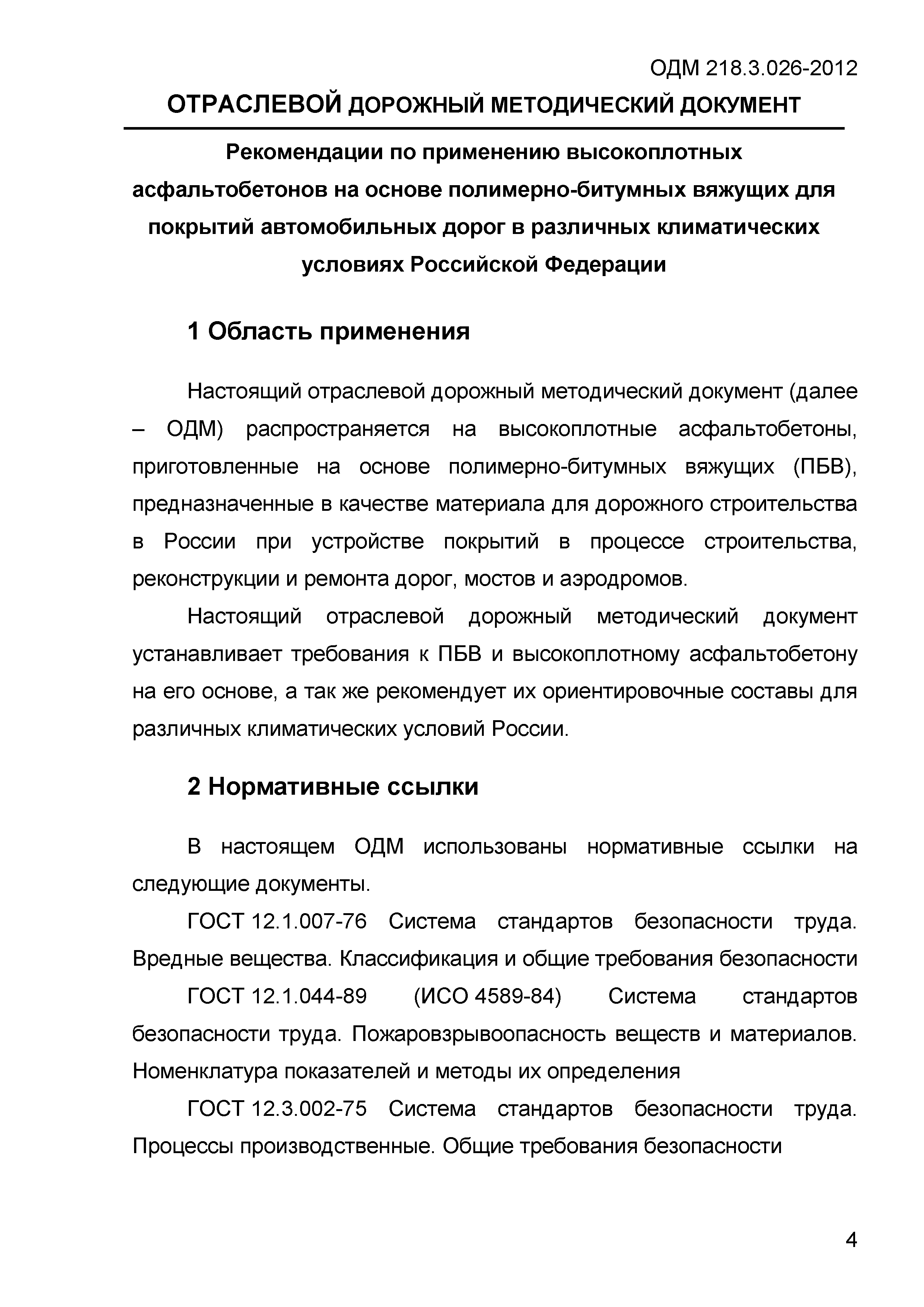 ОДМ 218.3.026-2012