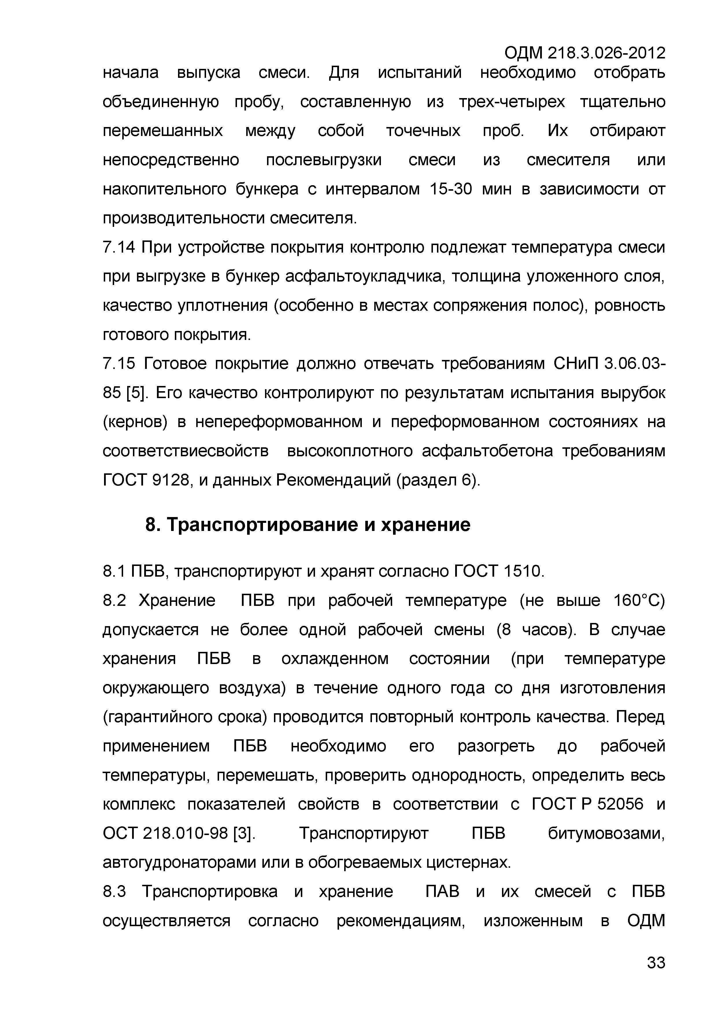 ОДМ 218.3.026-2012