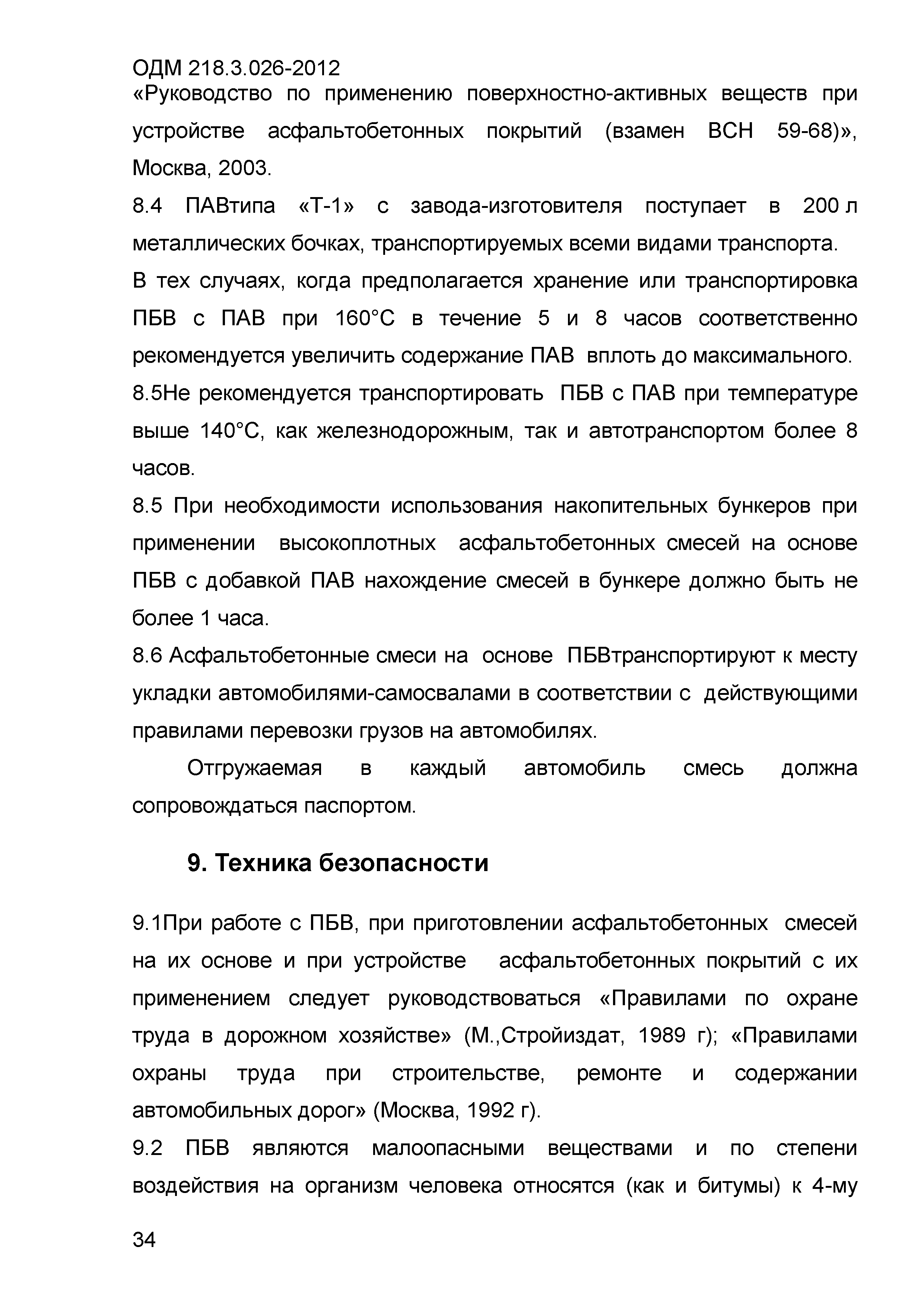 ОДМ 218.3.026-2012