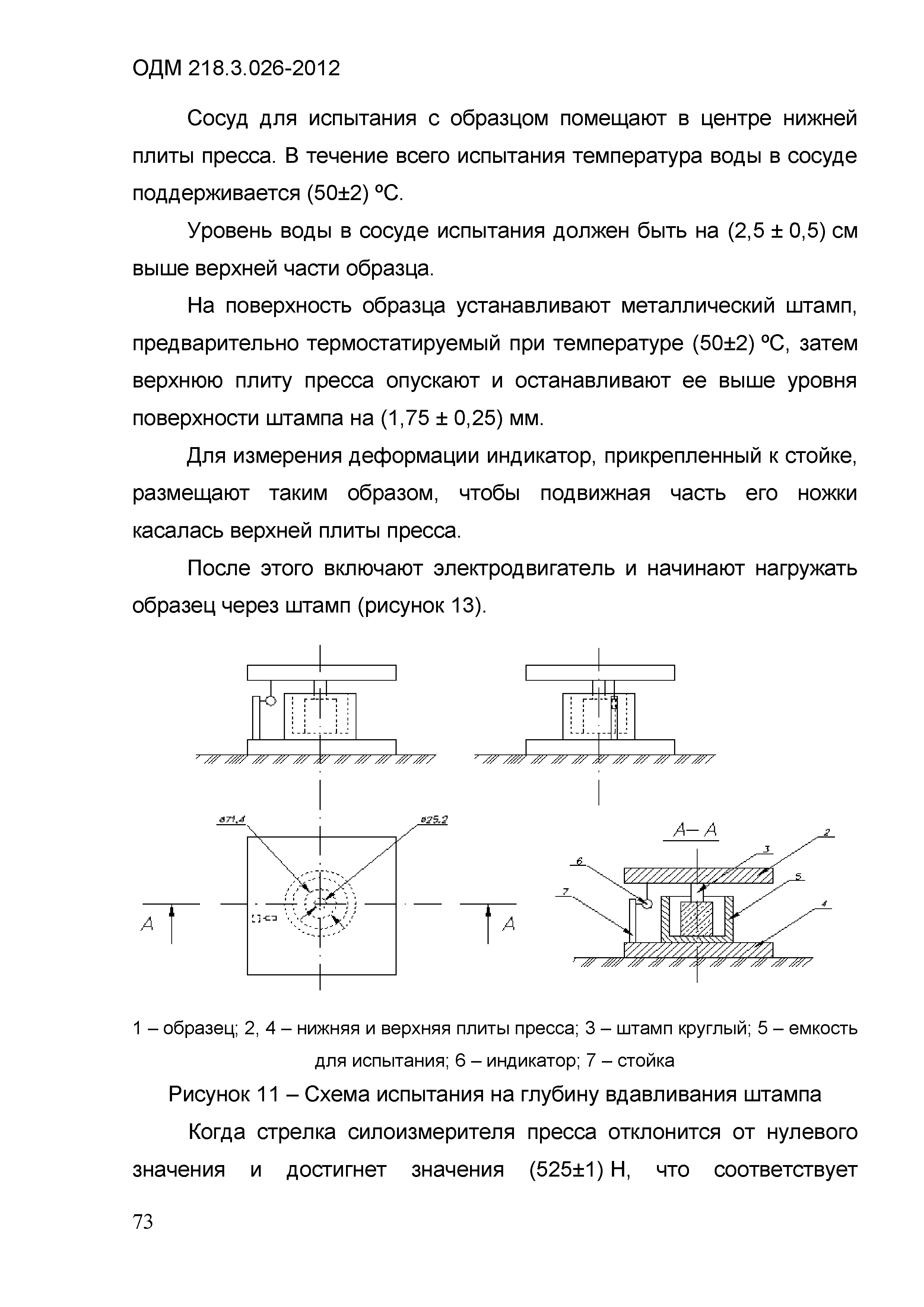 ОДМ 218.3.026-2012