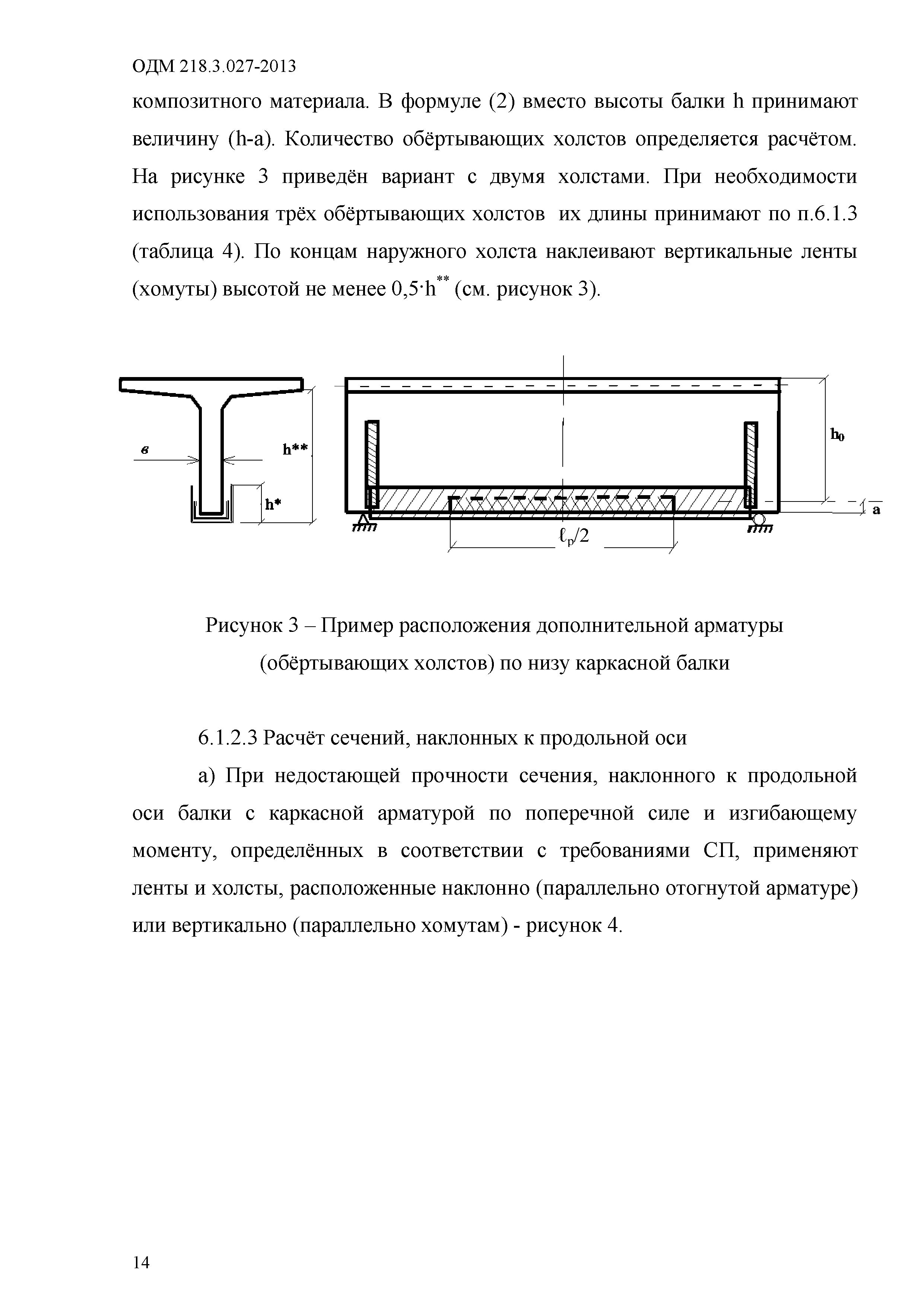 ОДМ 218.3.027-2013