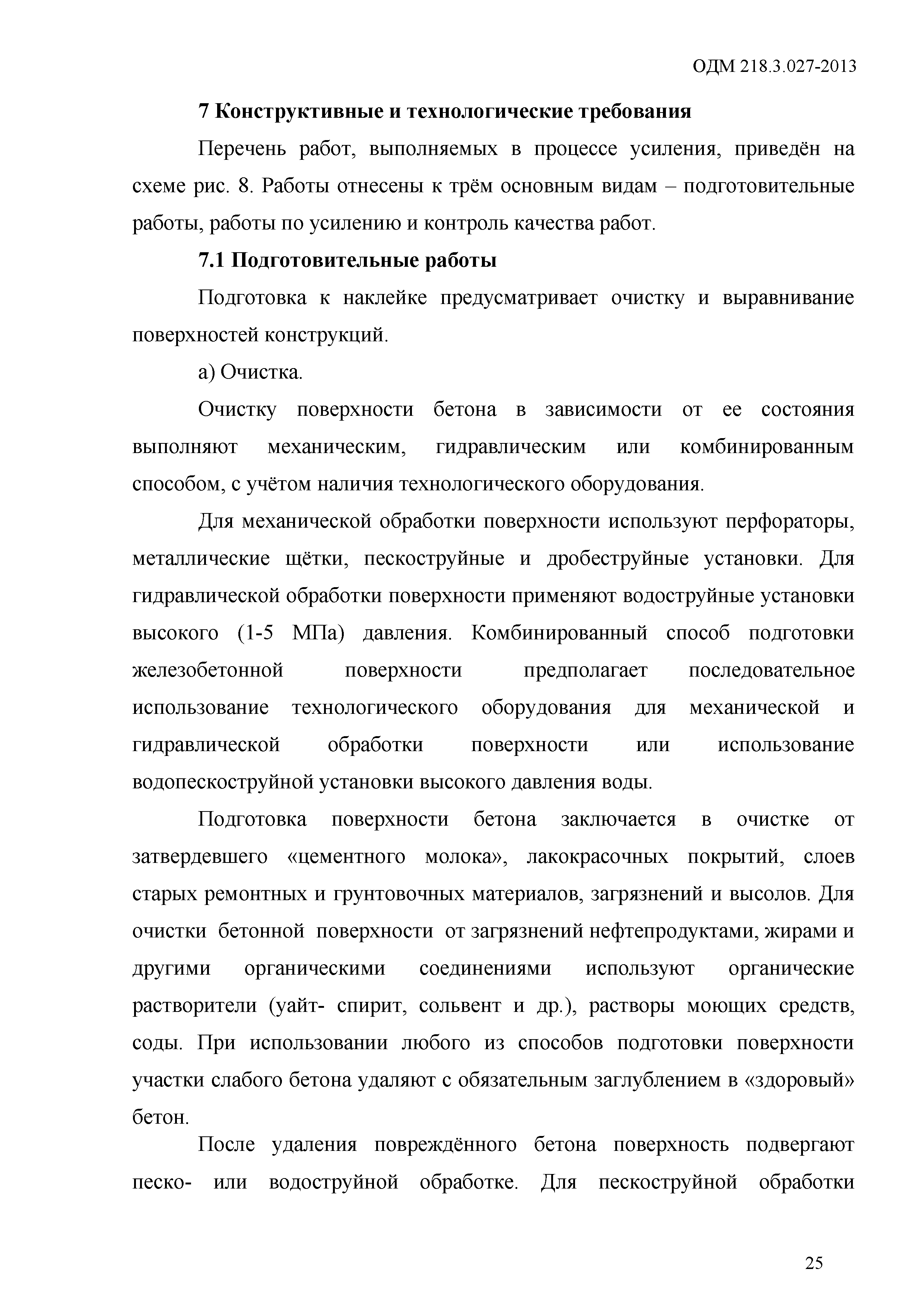 ОДМ 218.3.027-2013