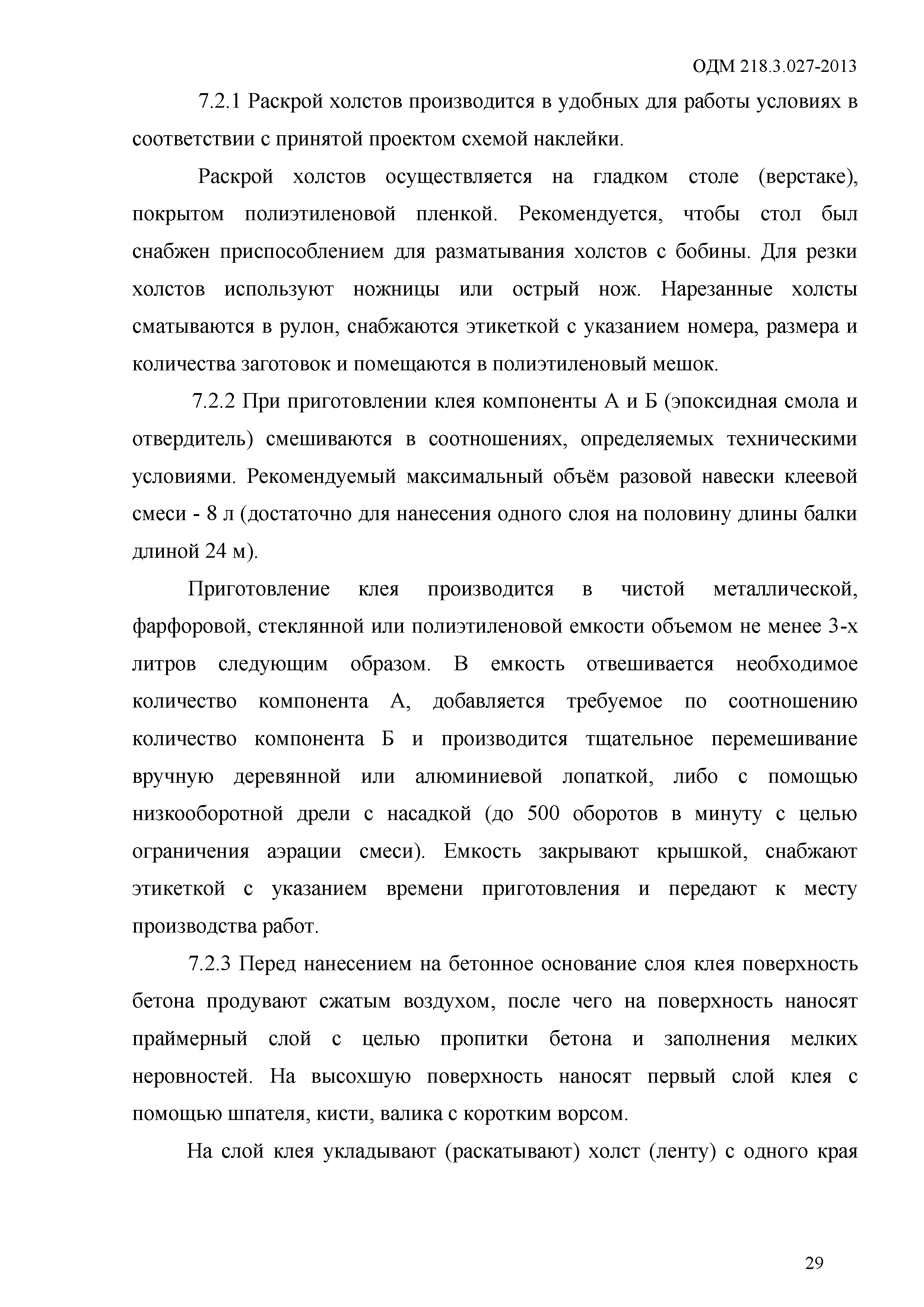 ОДМ 218.3.027-2013