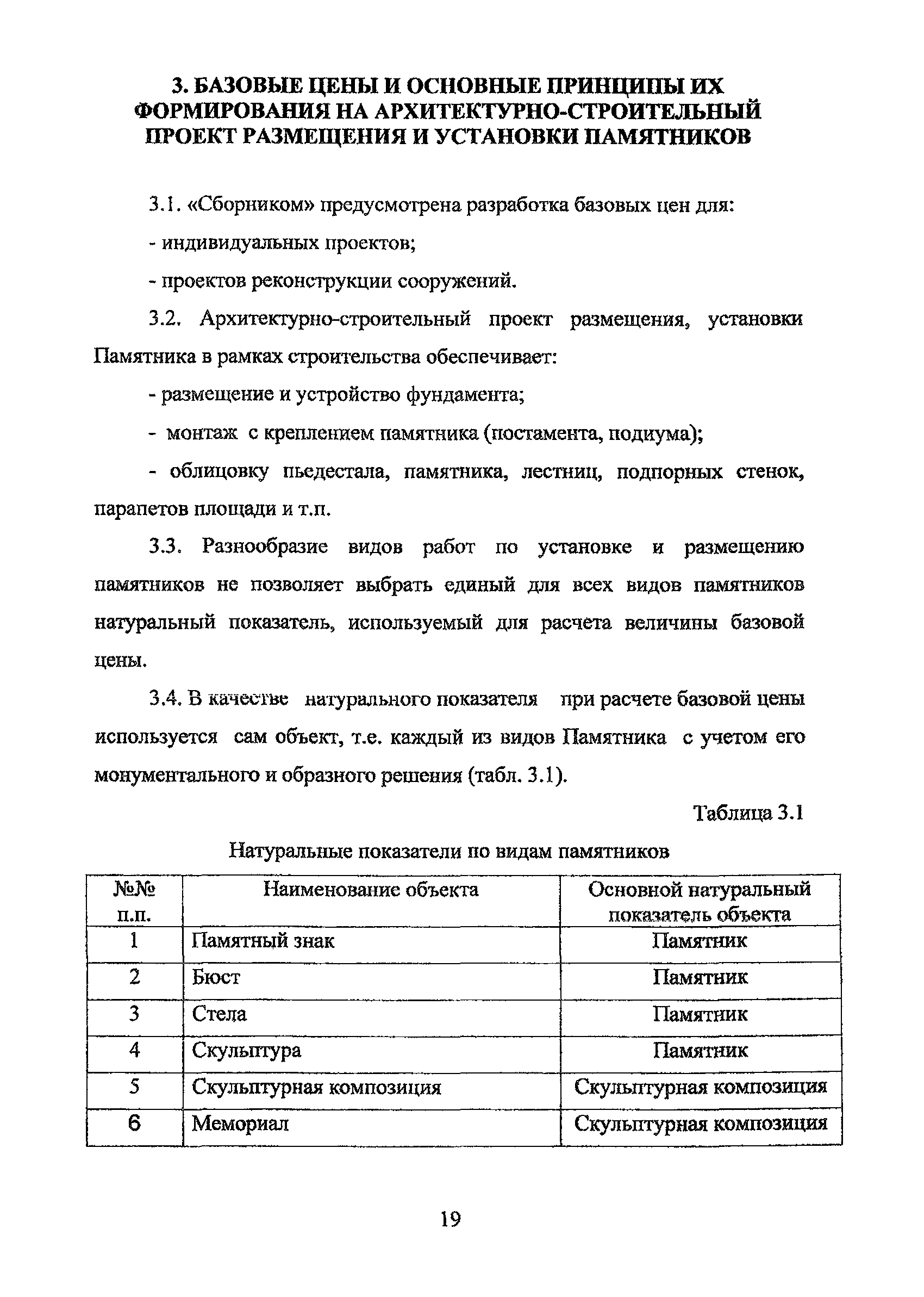 Скачать МРР 3.2.15.03-12 Сборник базовых цен на проектные работы по  объектам городской среды (памятники, монументы, фонтаны), осуществляемые с  привлечением средств бюджета города Москвы