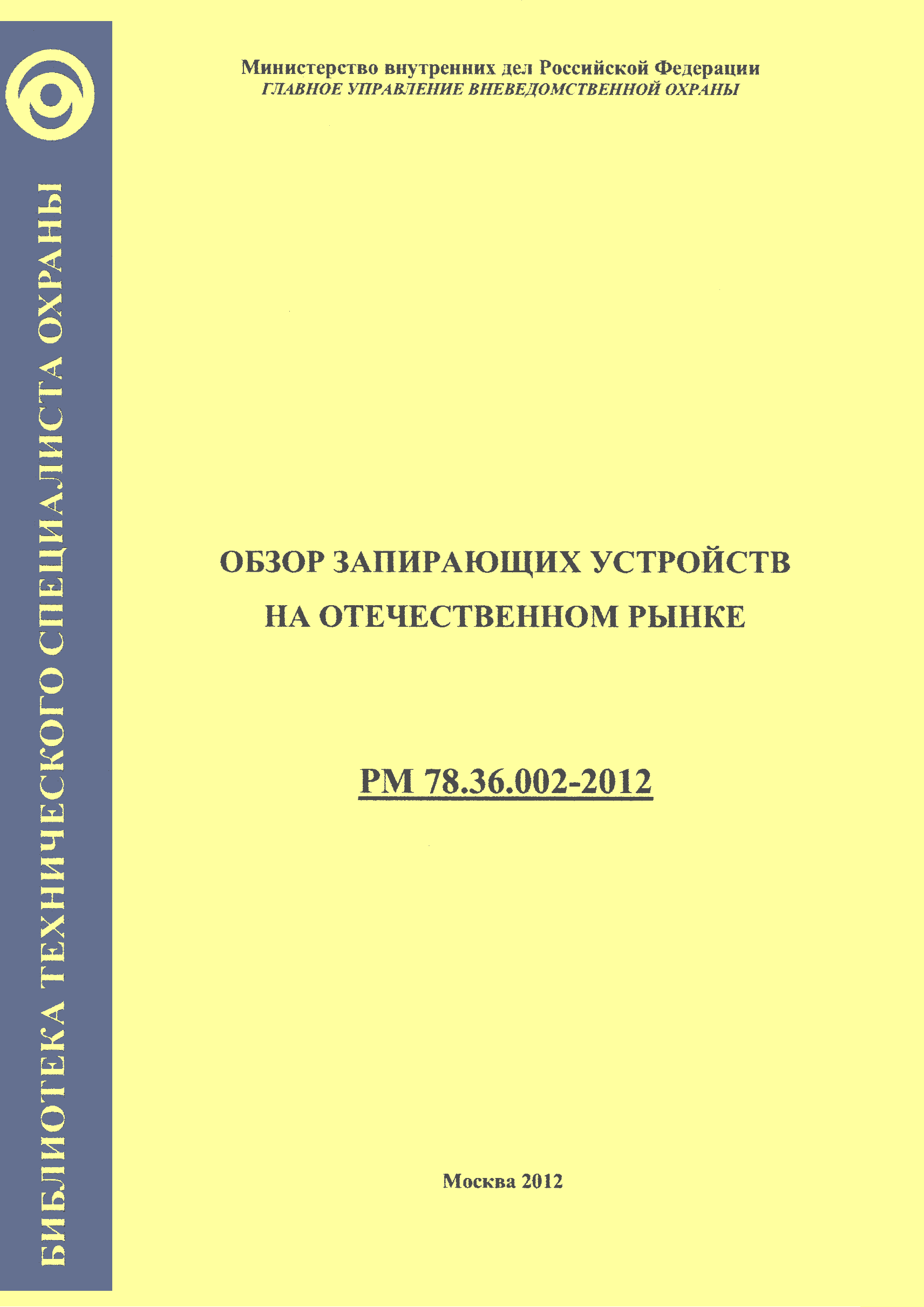 РМ 78.36.002-2012