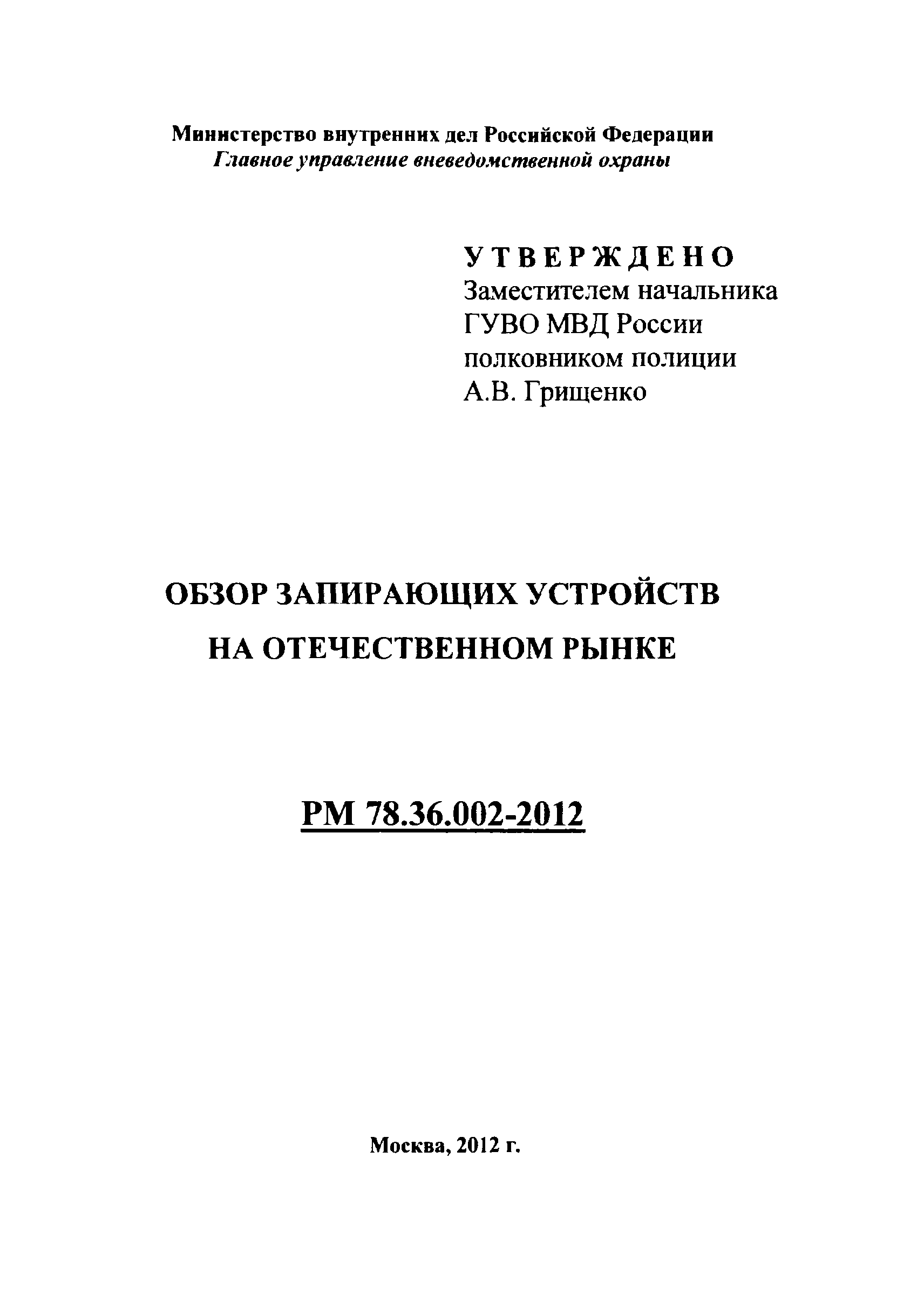 РМ 78.36.002-2012