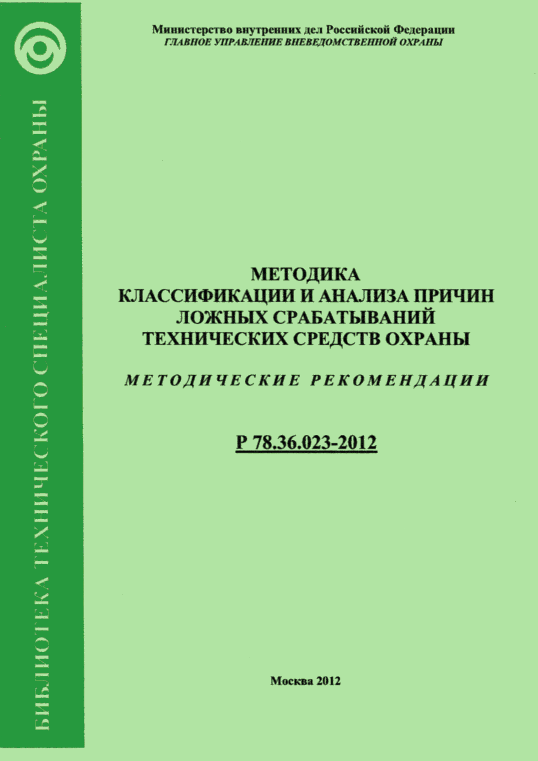 Р 78.36.023-2012