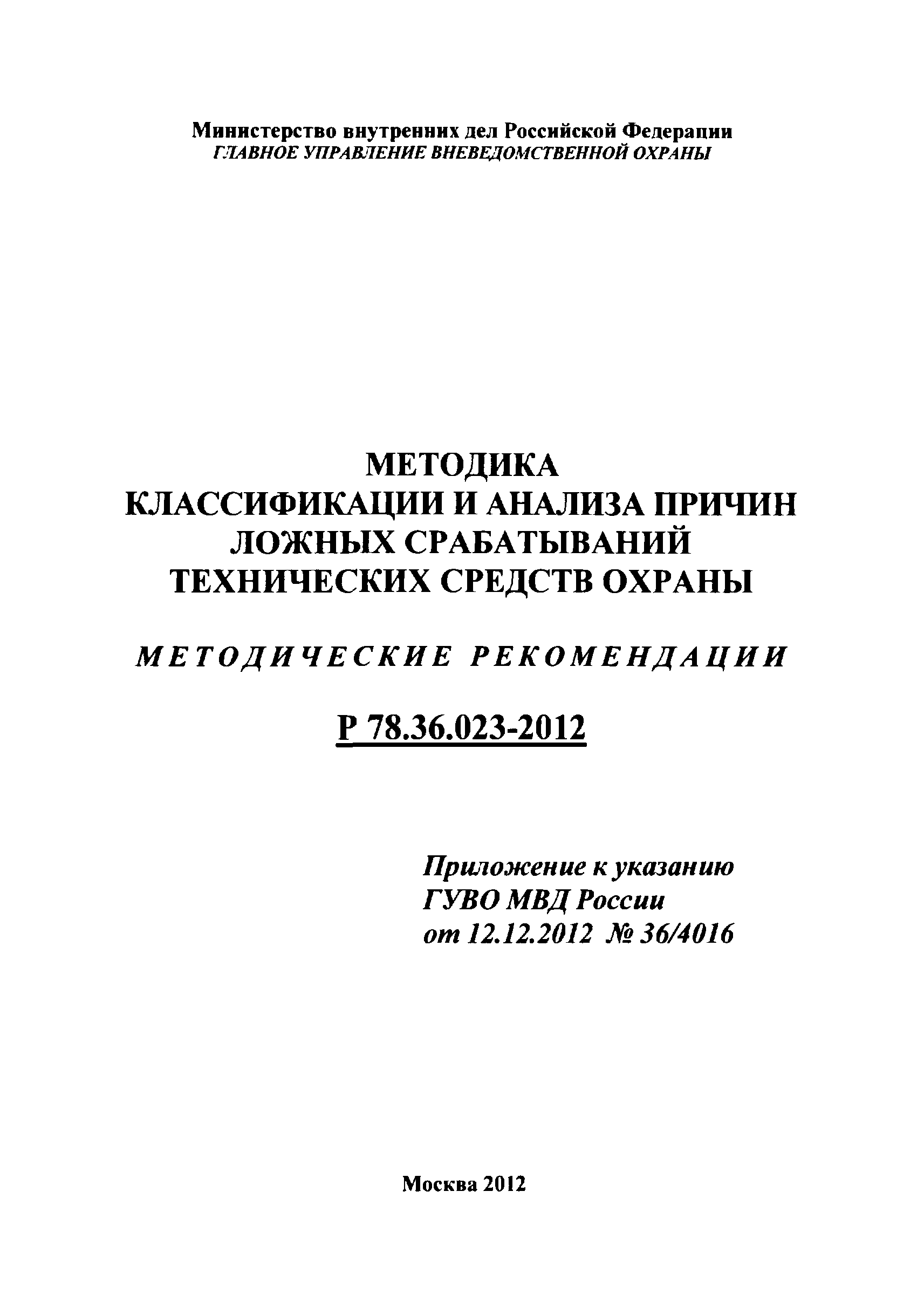 Р 78.36.023-2012