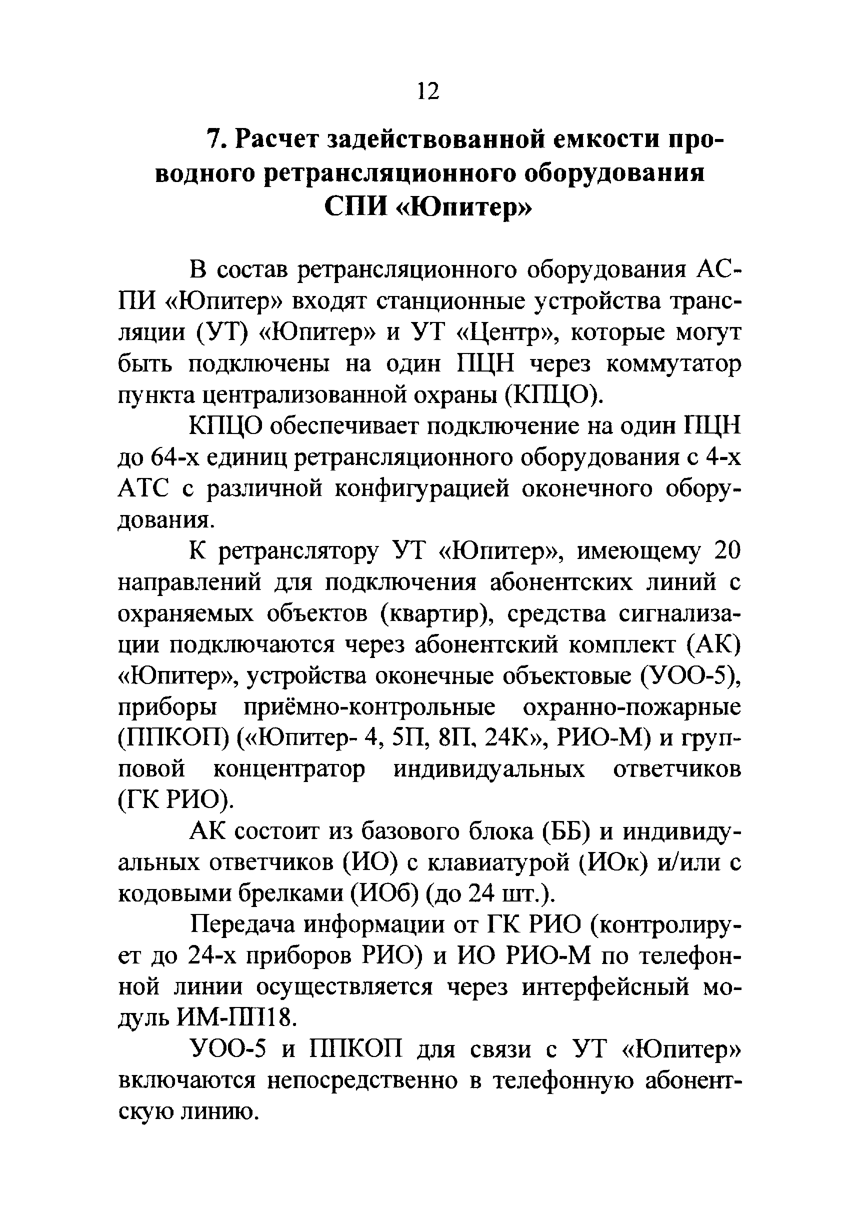 Р 78.36.024-2012