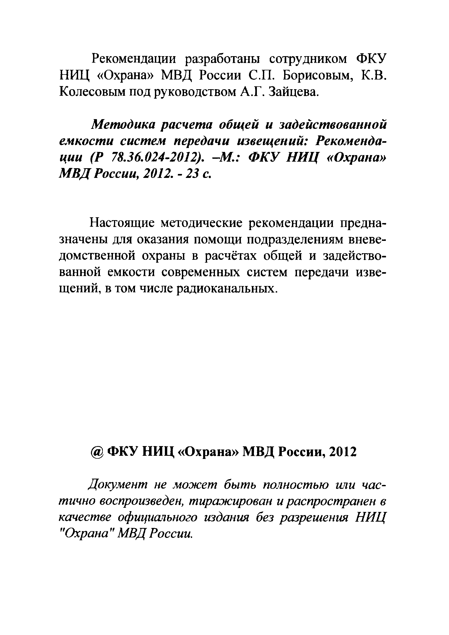 Р 78.36.024-2012