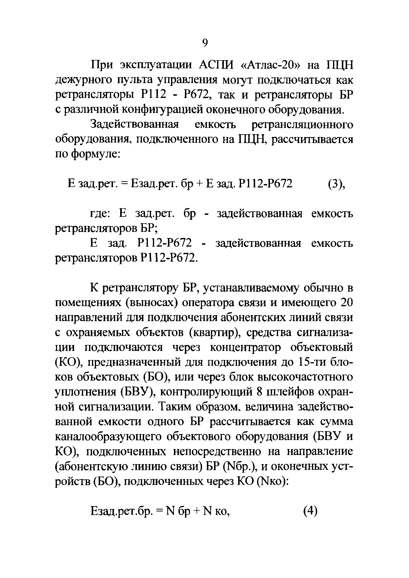 Р 78.36.024-2012