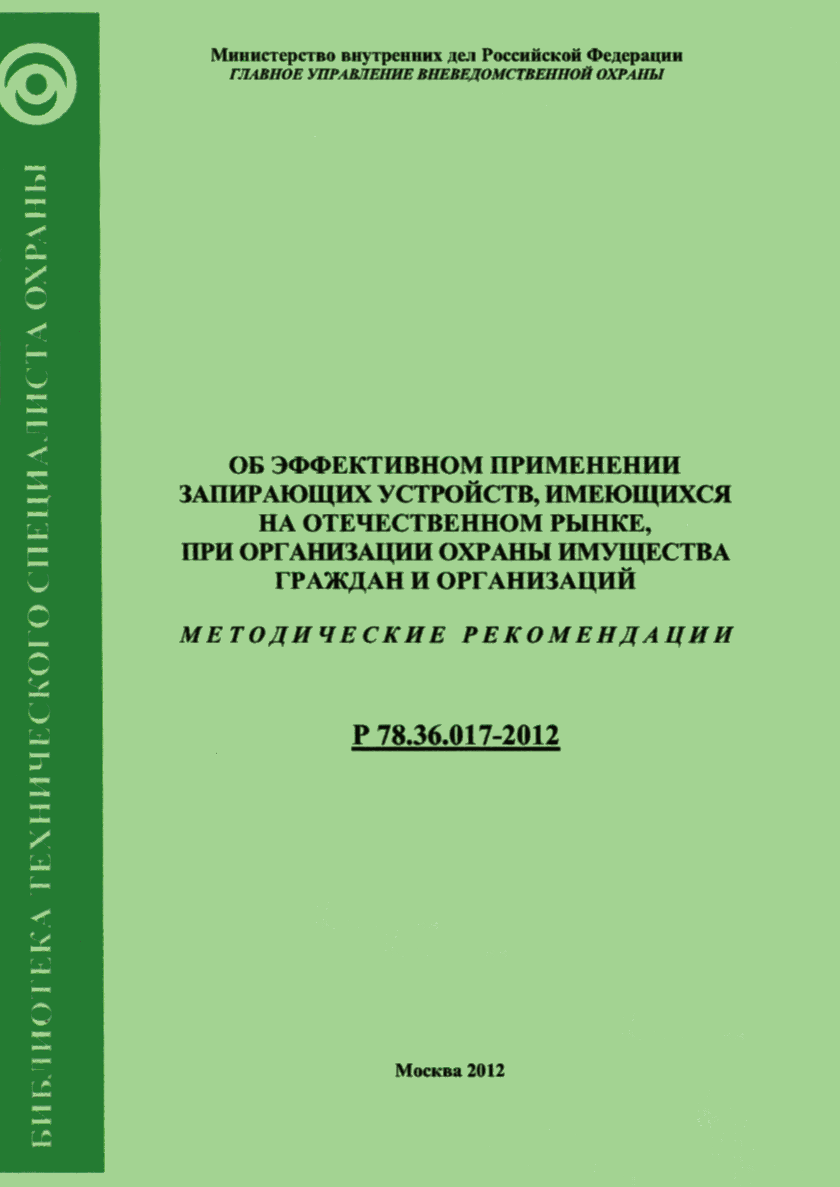 Р 78.36.017-2012