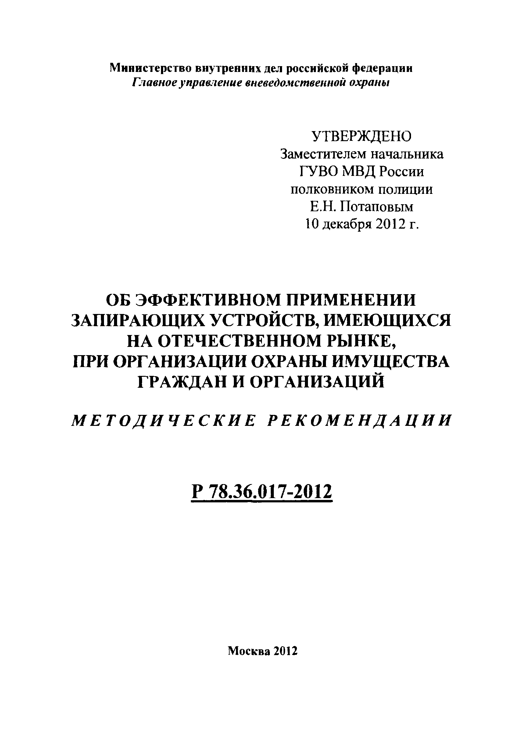 Скачать Р 78.36.017-2012 Об эффективном применении запирающих устройств,  имеющихся на отечественном рынке, при организации охраны имущества граждан  и организаций. Методические рекомендации