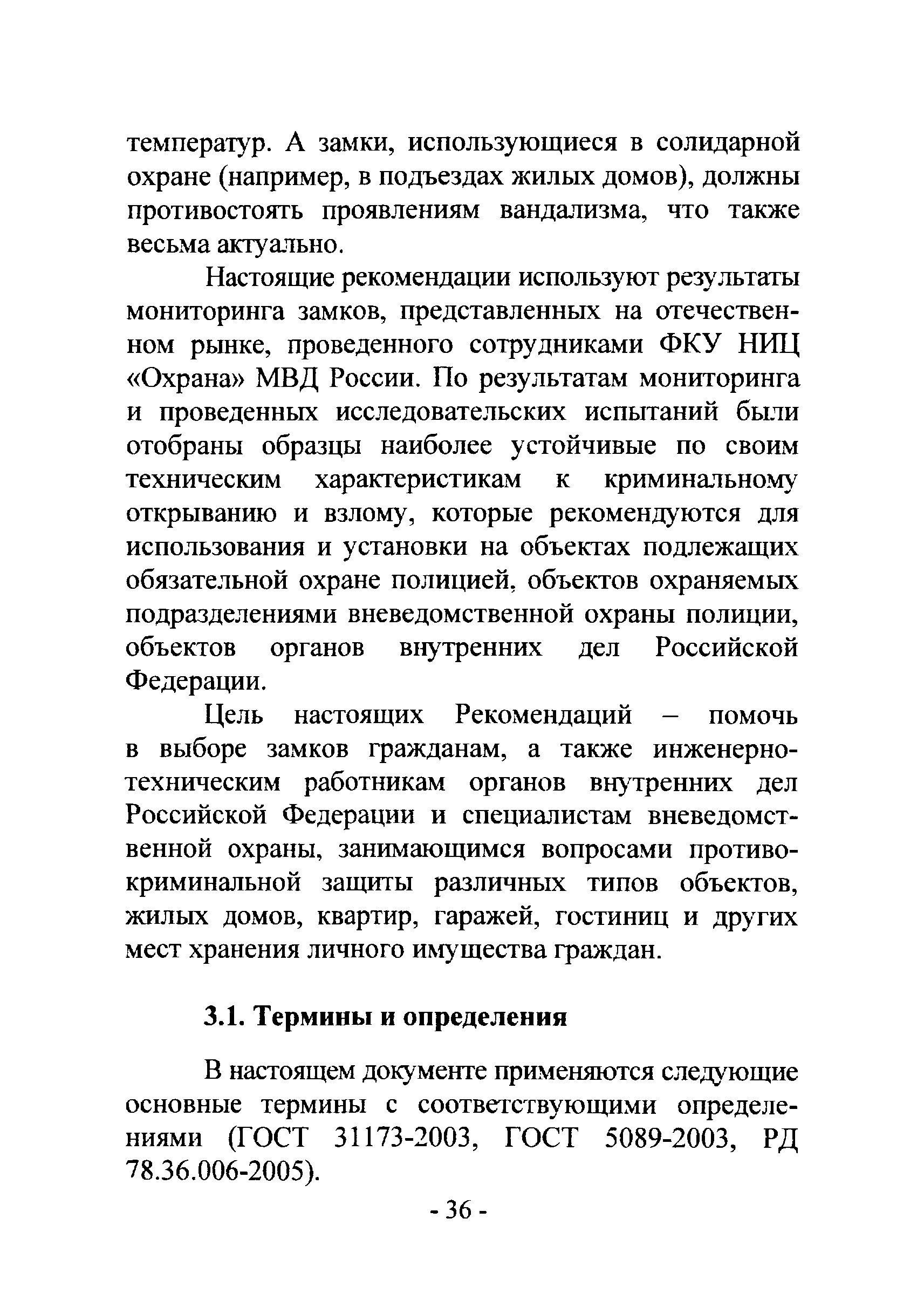 Р 78.36.017-2012