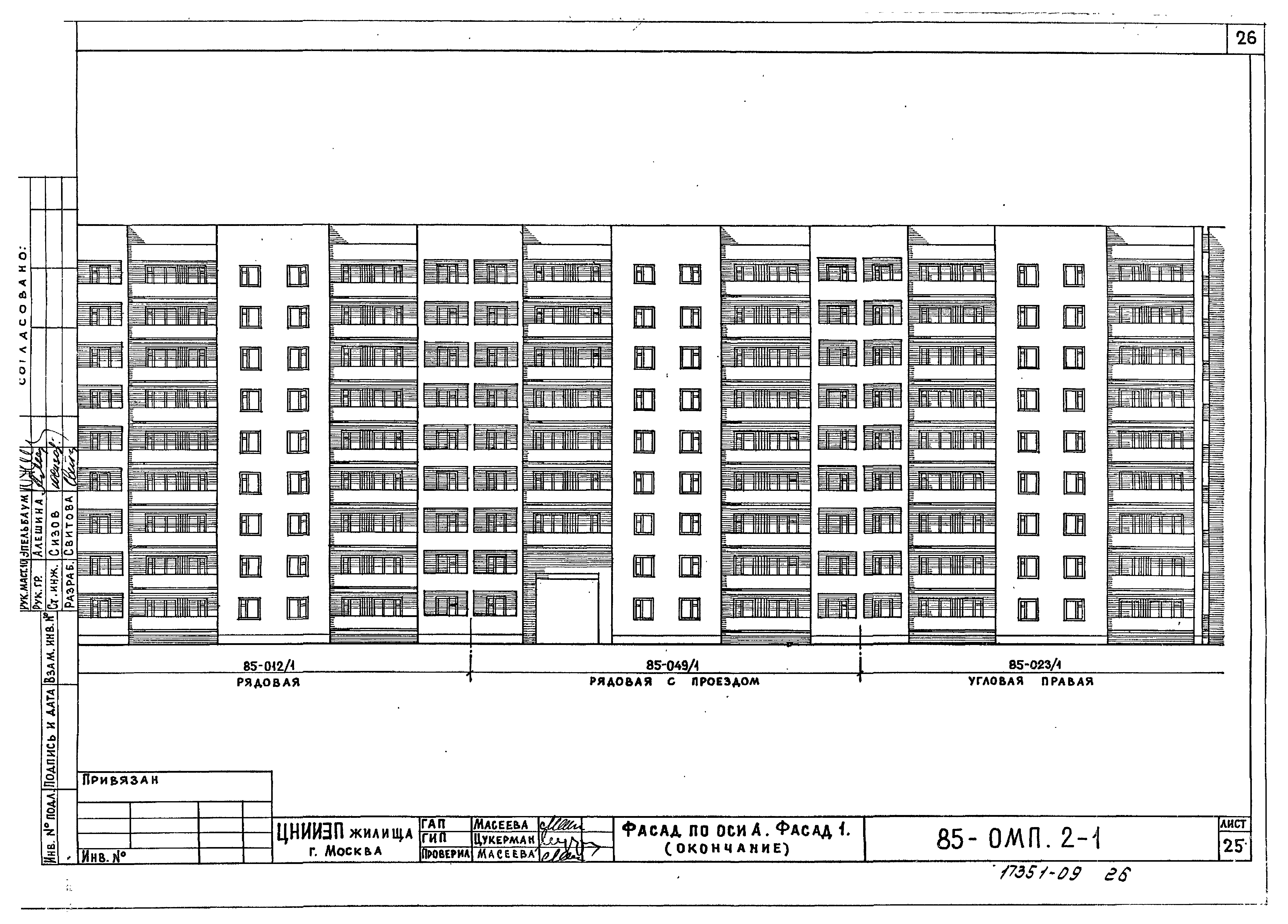 Скачать Типовой проект 85-013/1.2 ОМП.2-1. Общие материалы для 9-этажных  блок-секций серии 85