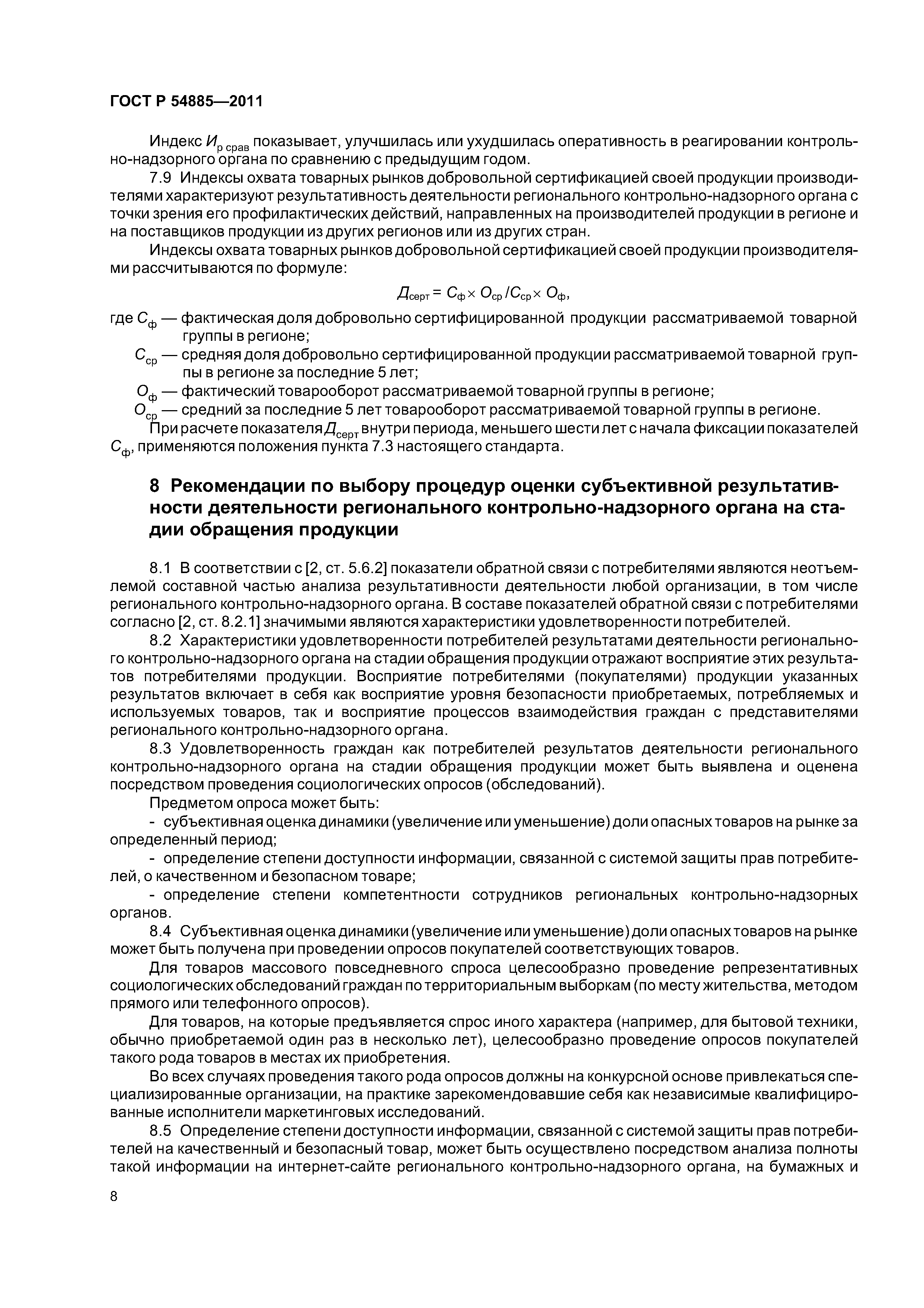 ГОСТ Р 54885-2011