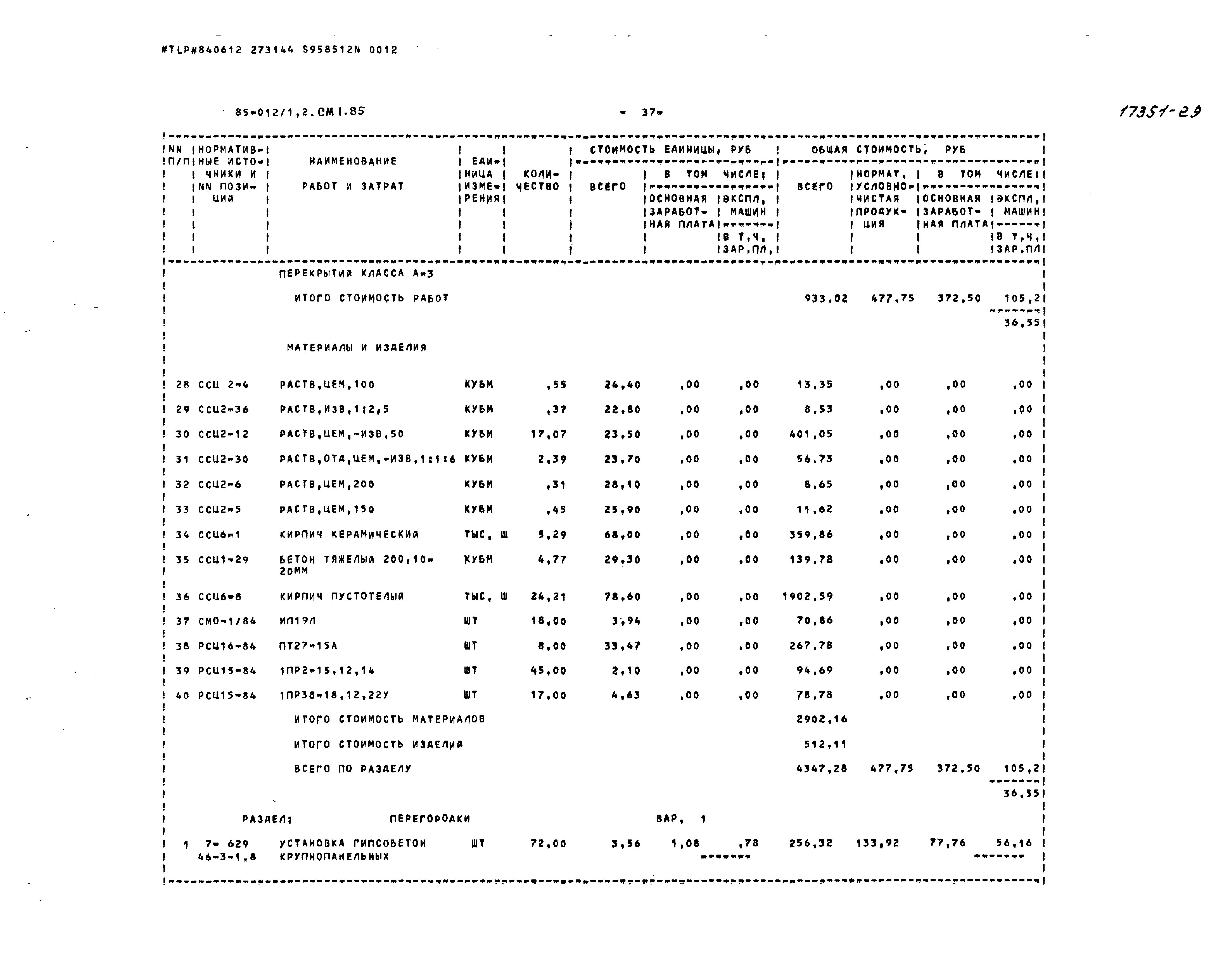 Типовой проект 85-012/1.2