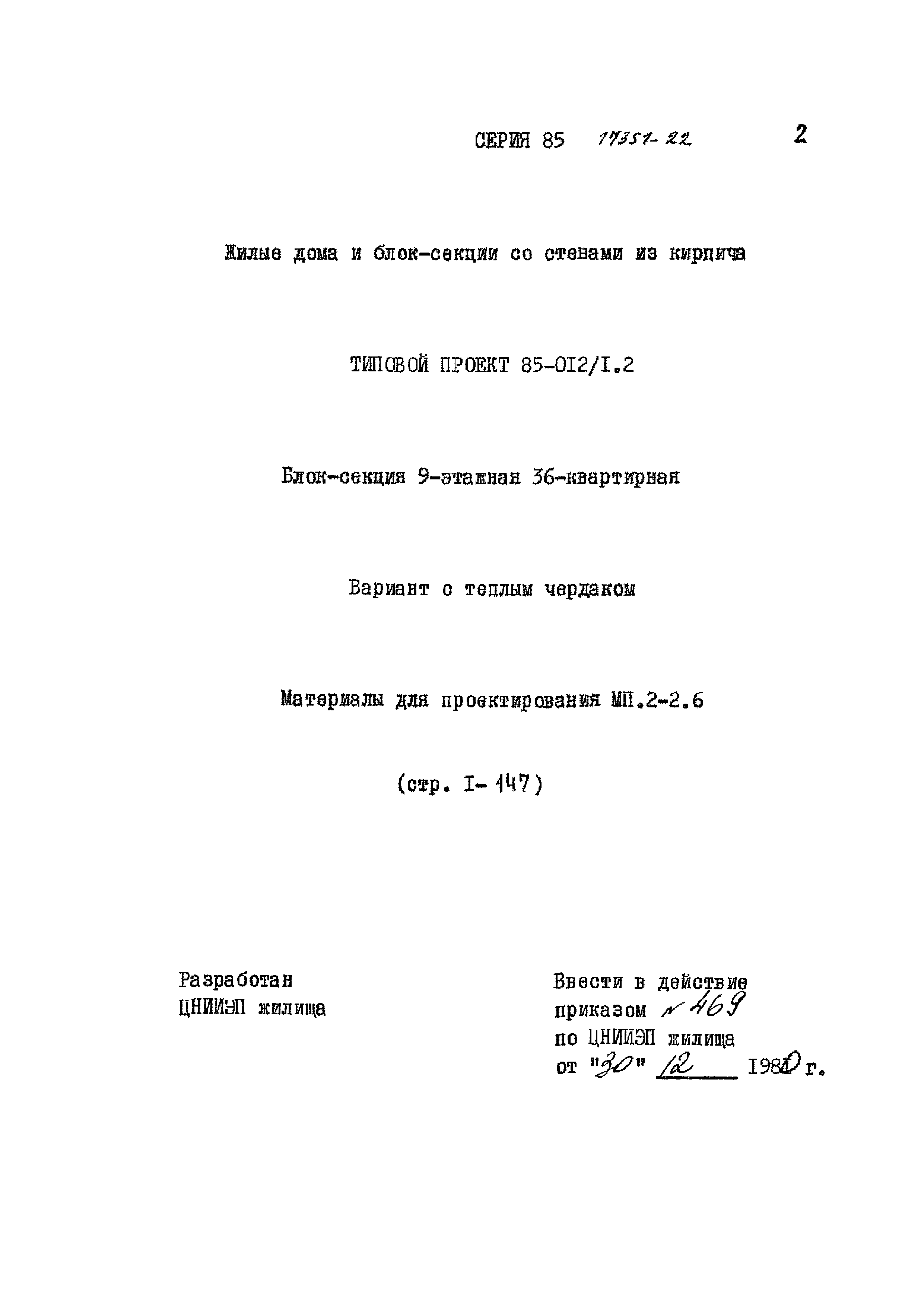 Типовой проект 85-012/1.2