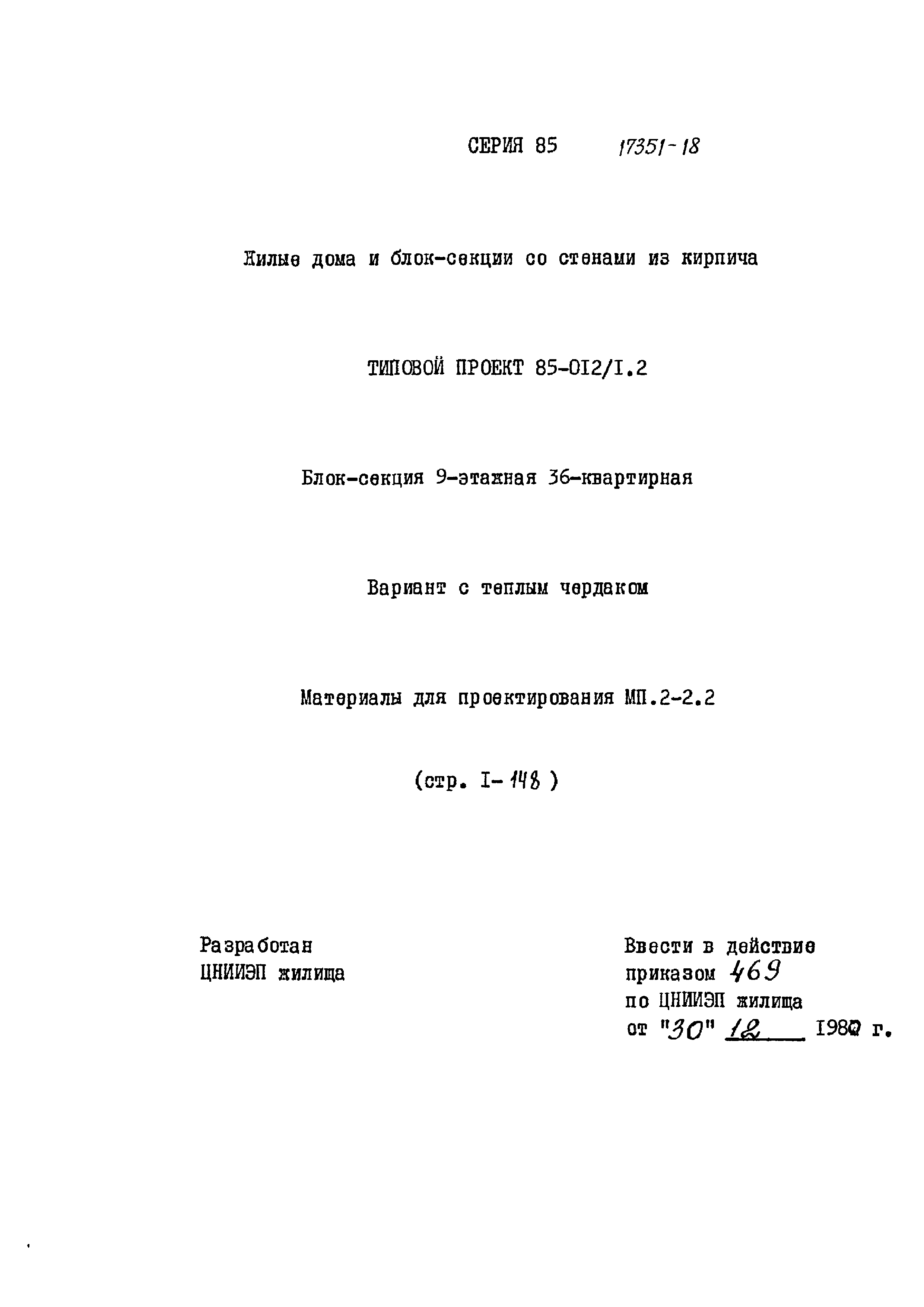 Типовой проект 85-012/1.2