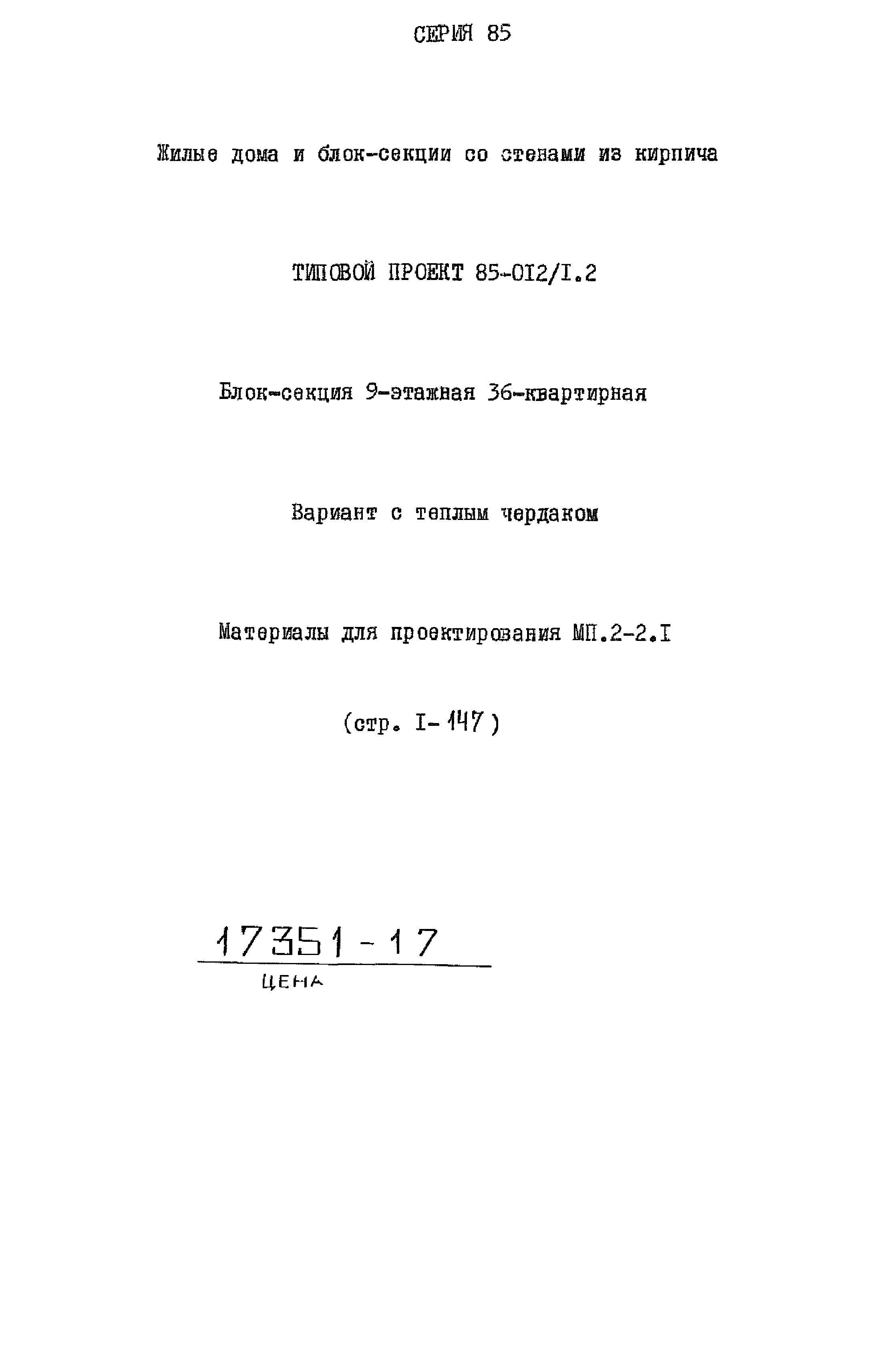 Типовой проект 85-012/1.2