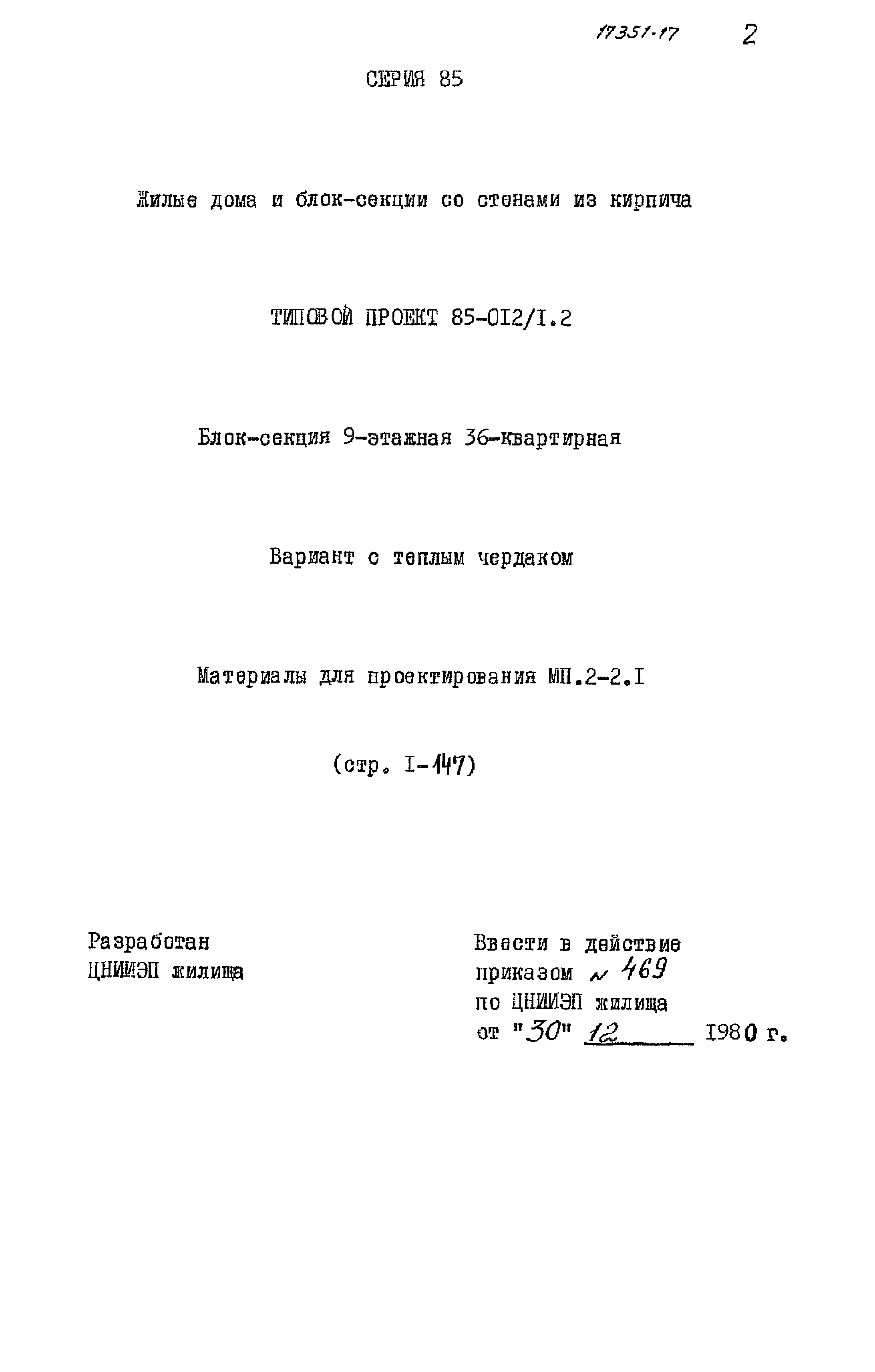 Типовой проект 85-012/1.2