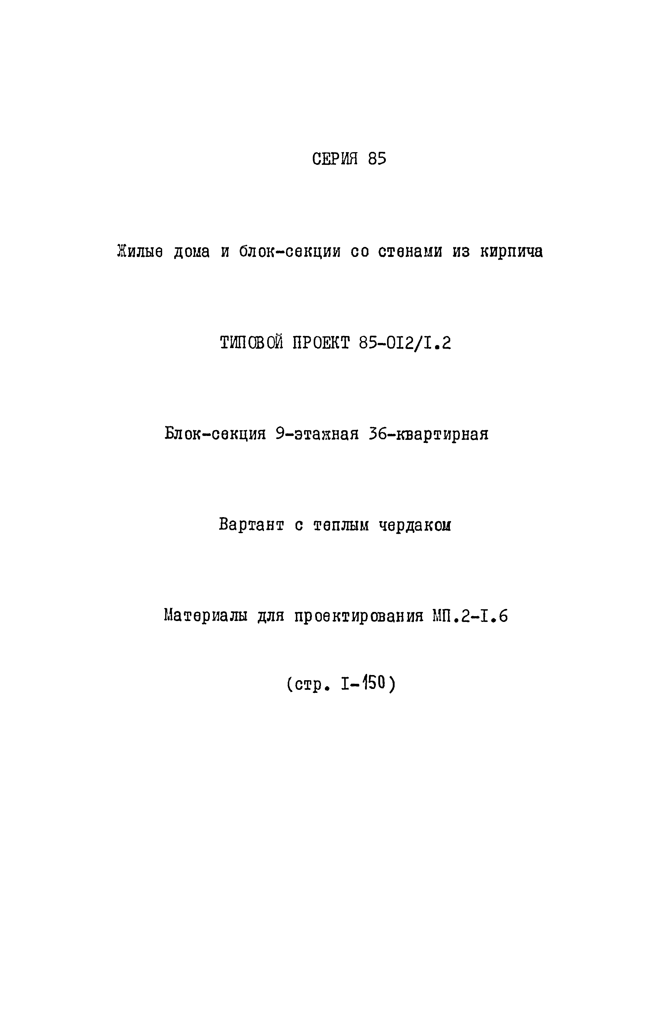 Типовой проект 85-012/1.2